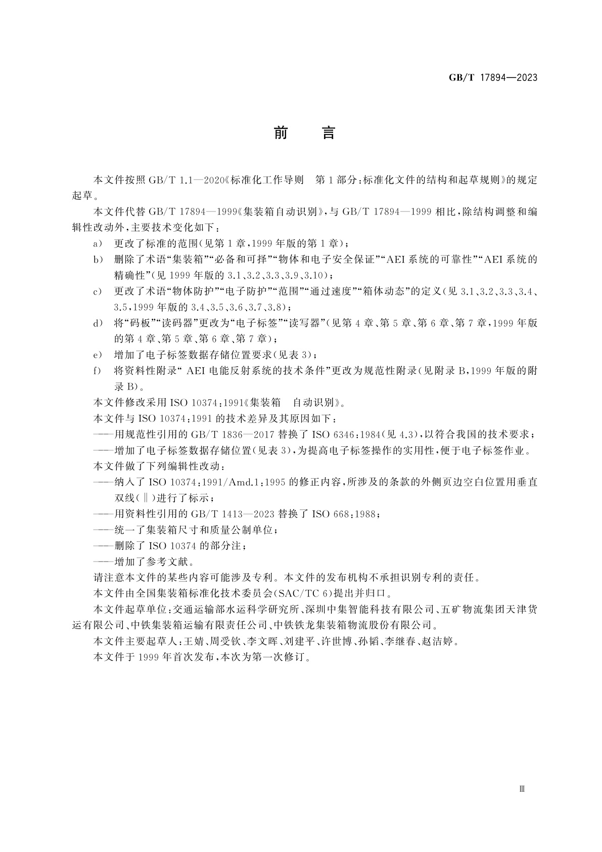 GB/T 17894-2023 集装箱　自动识别