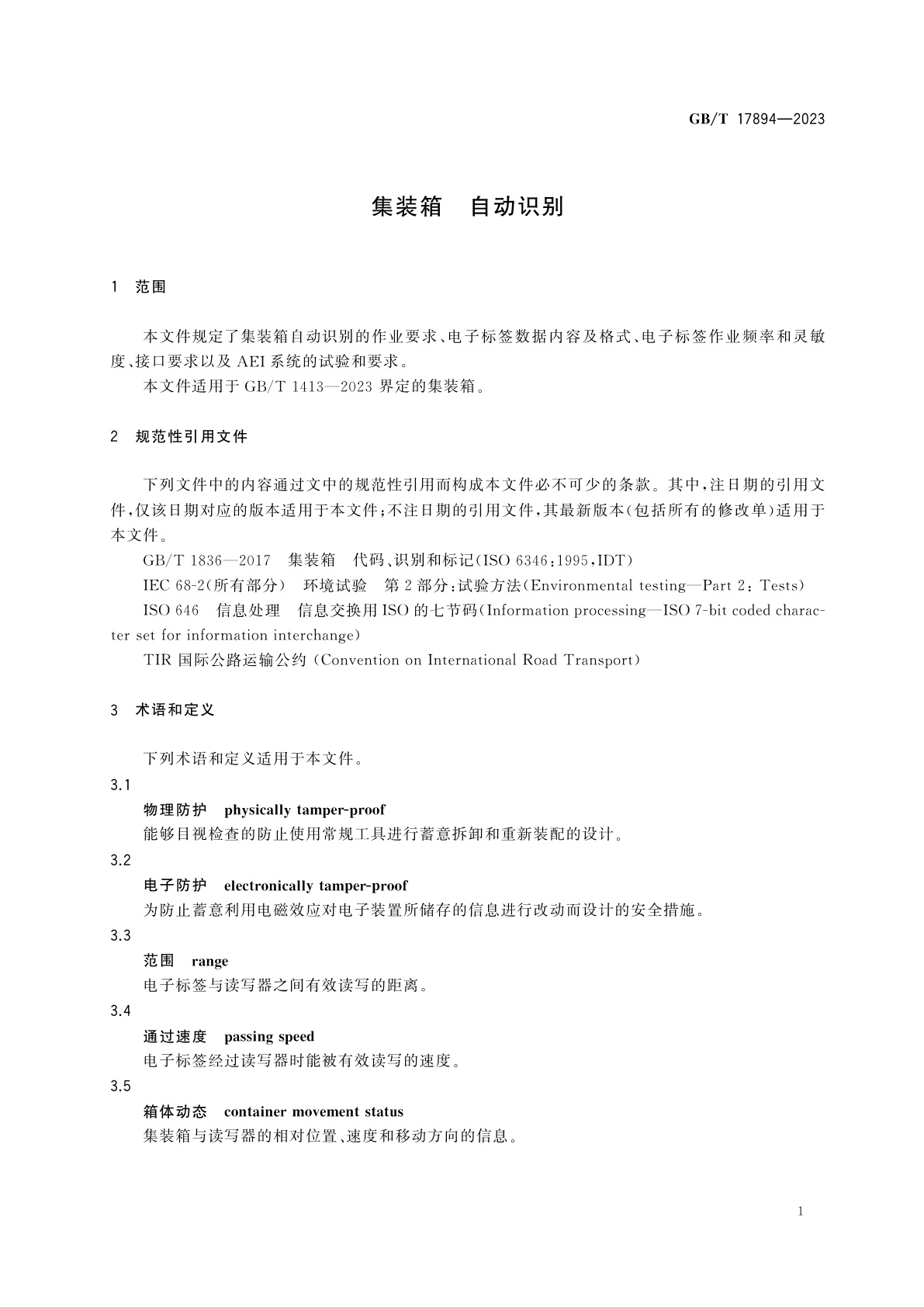 GB/T 17894-2023 集装箱　自动识别