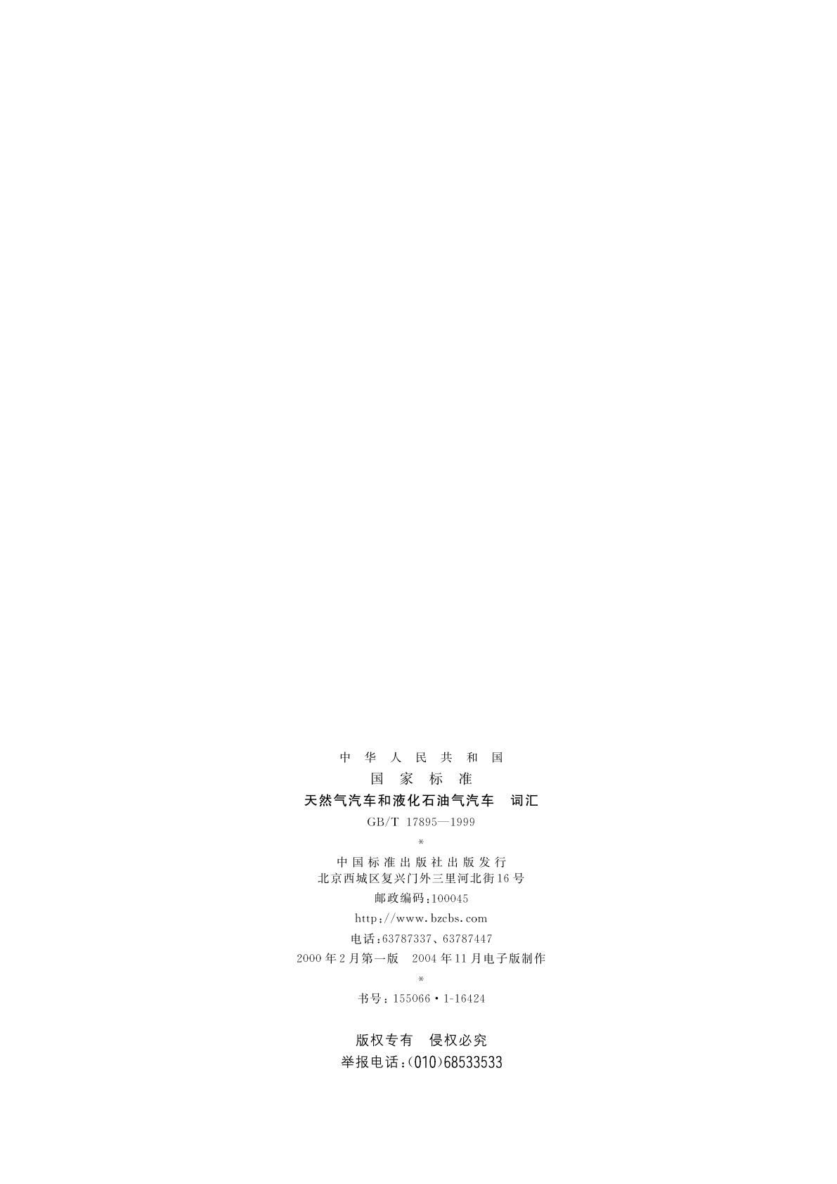 GB/T 17895-1999 天然气汽车和液化石油气汽车　词汇