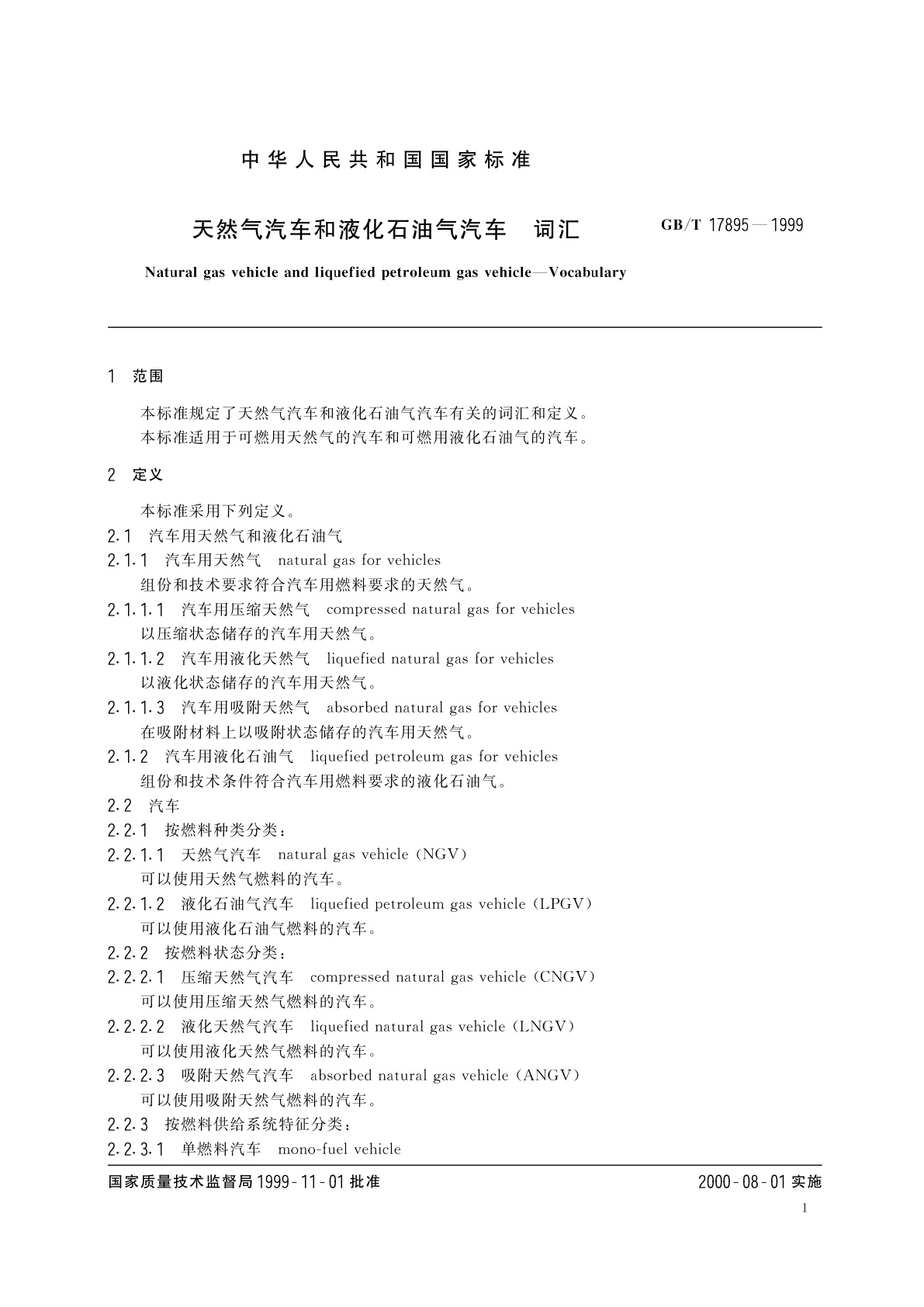 GB/T 17895-1999 天然气汽车和液化石油气汽车　词汇
