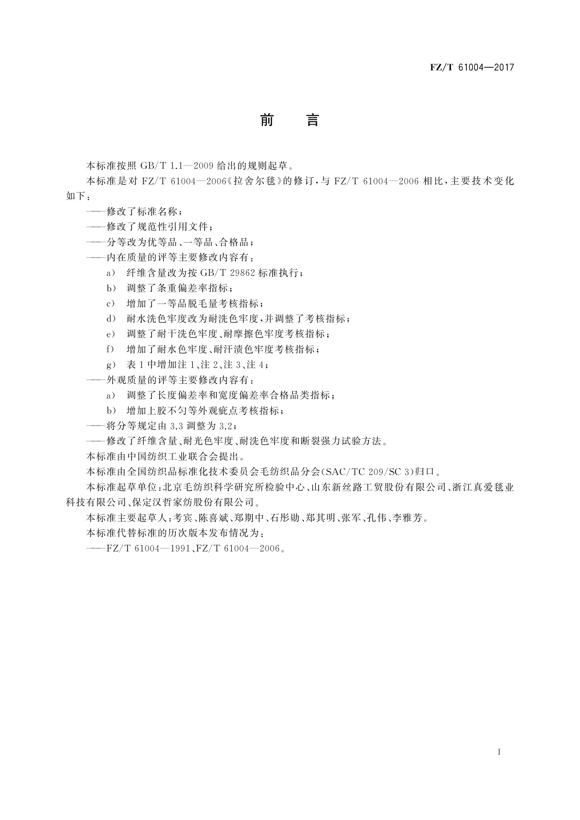 FZ/T 61004-2017 拉舍尔毛毯