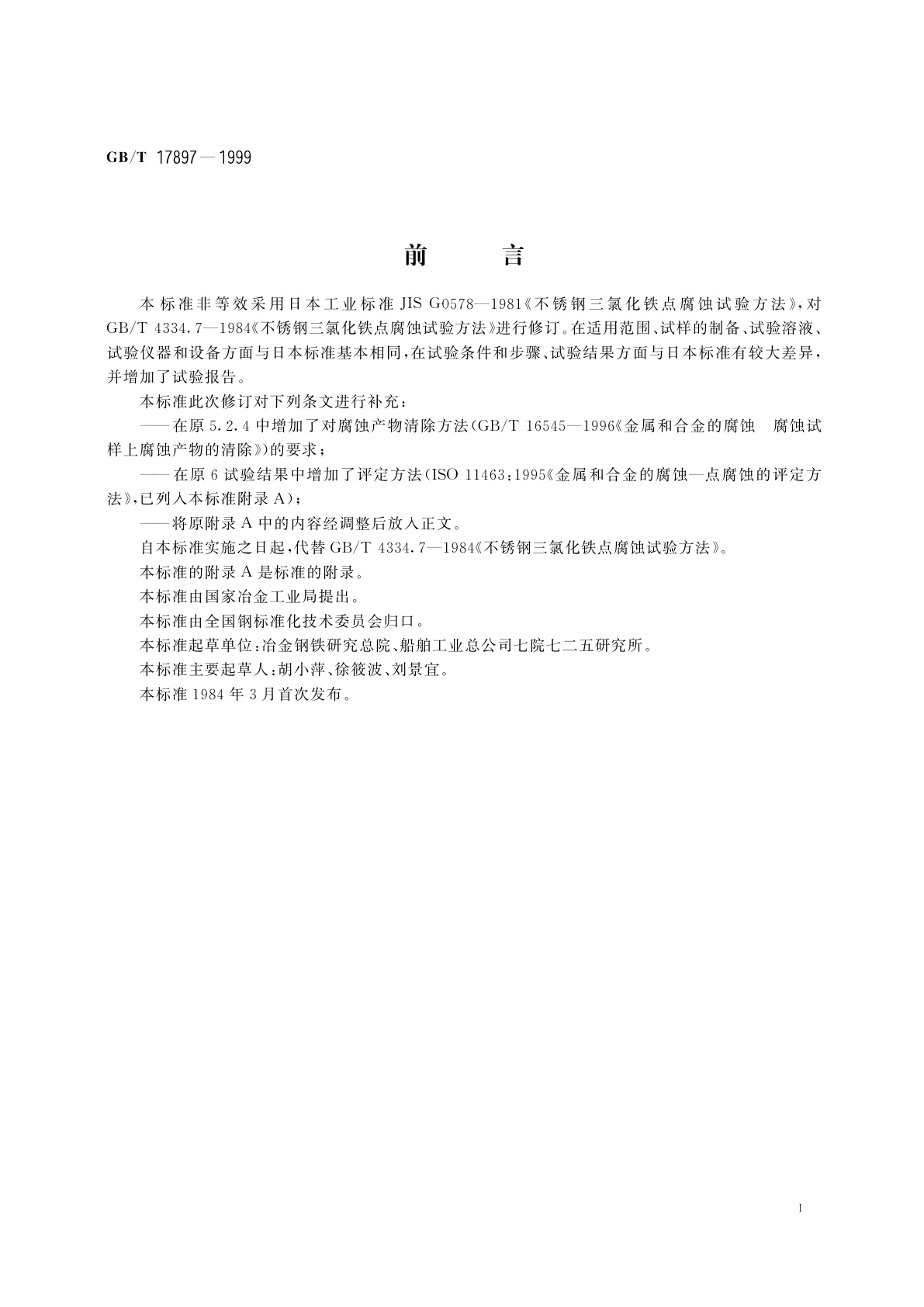 GB/T 17897-1999 不锈钢三氯化铁点腐蚀试验方法