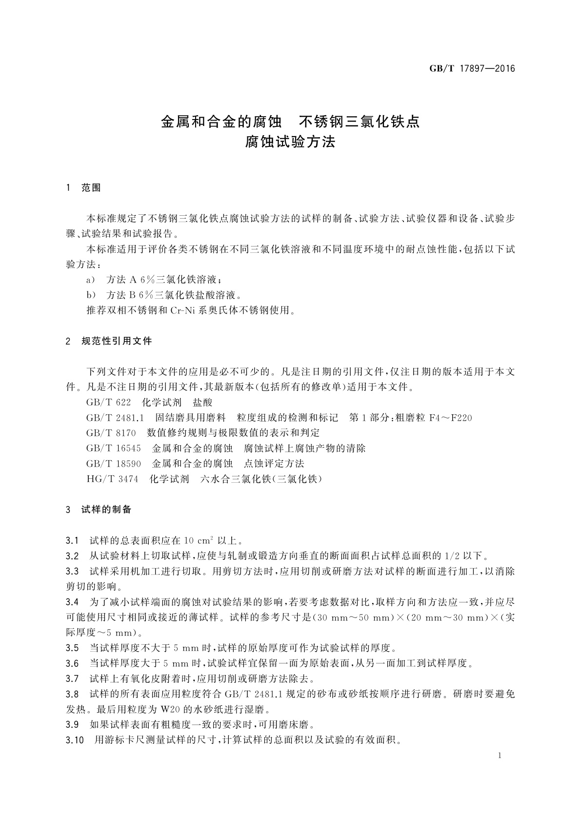 GB/T 17897-2016 金属和合金的腐蚀　不锈钢三氯化铁点腐蚀试验方法