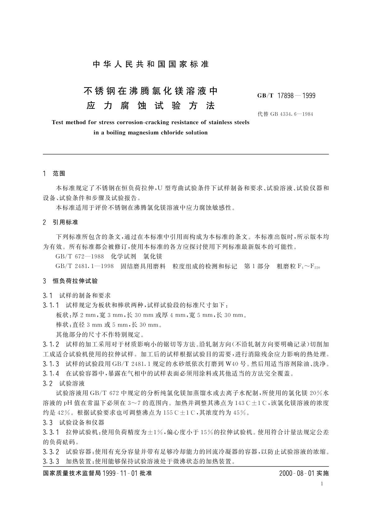 GB/T 17898-1999 不锈钢在沸腾氯化镁溶液中应力腐蚀试验方法