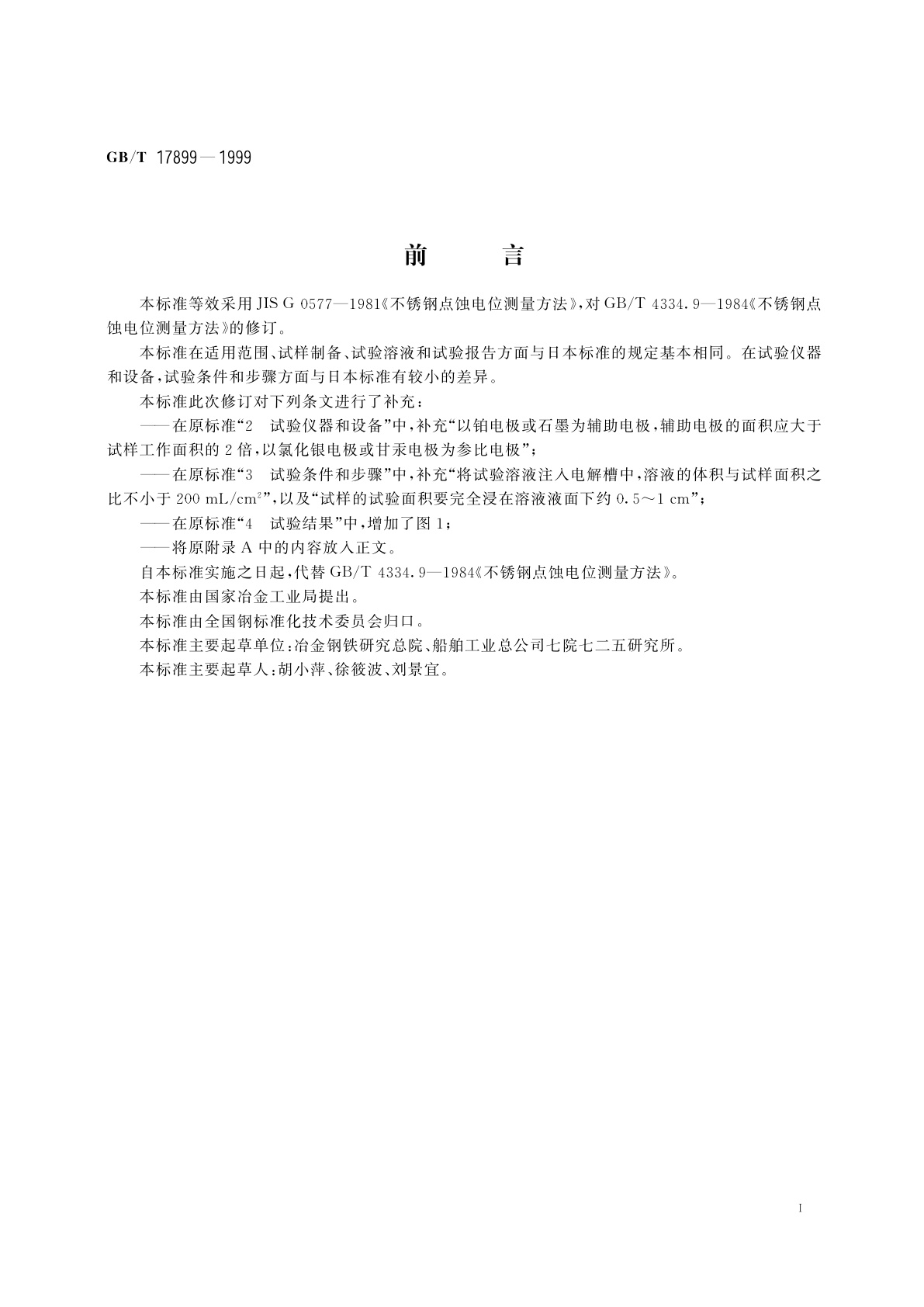 GB/T 17899-1999 不锈钢点蚀电位测量方法