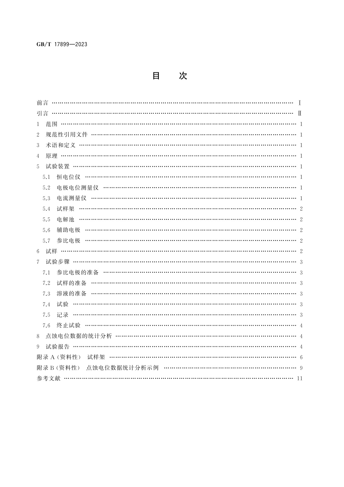 GB/T 17899-2023 金属和合金的腐蚀　不锈钢在氯化钠溶液中点蚀电位的动电位测量方法