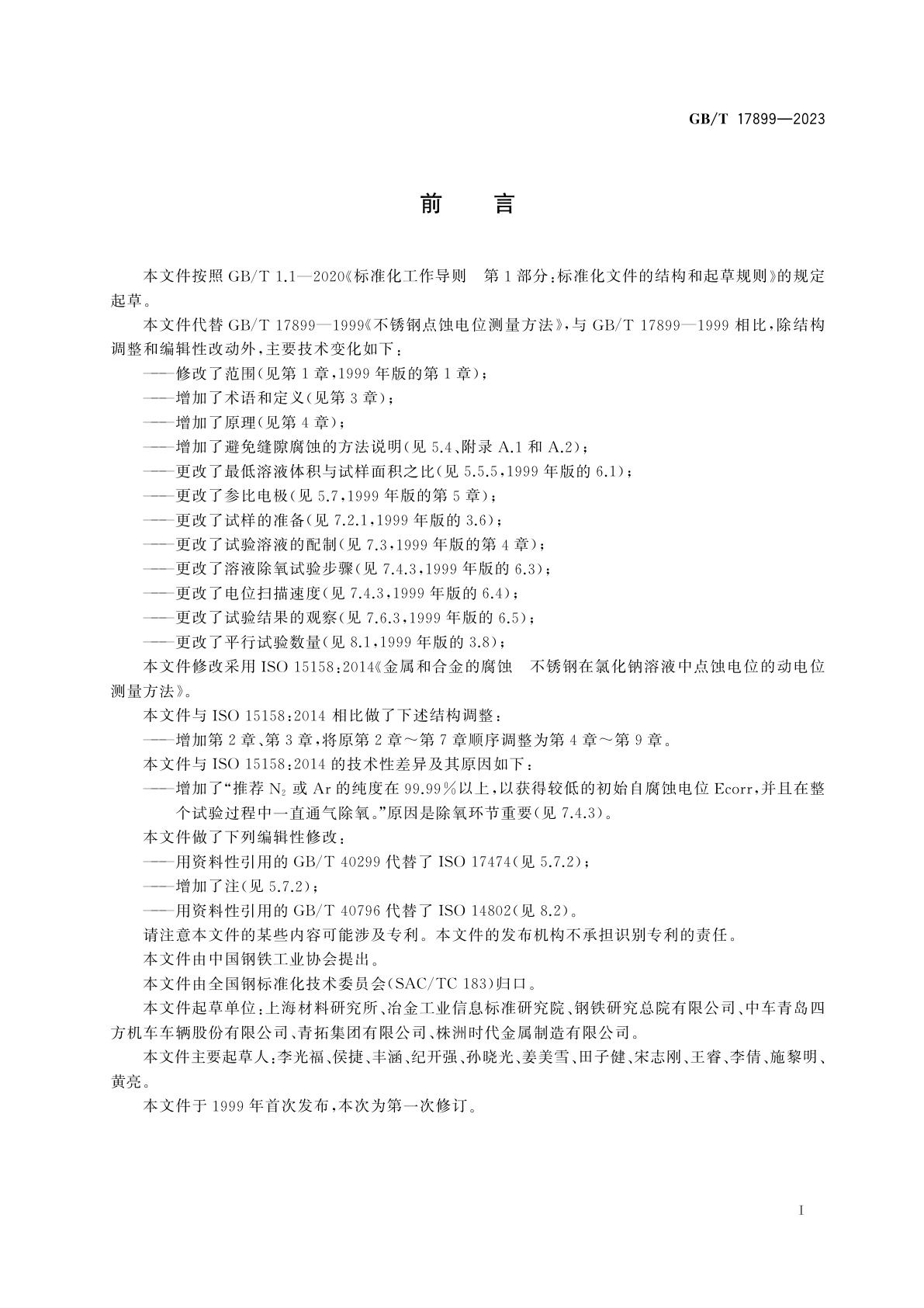 GB/T 17899-2023 金属和合金的腐蚀　不锈钢在氯化钠溶液中点蚀电位的动电位测量方法