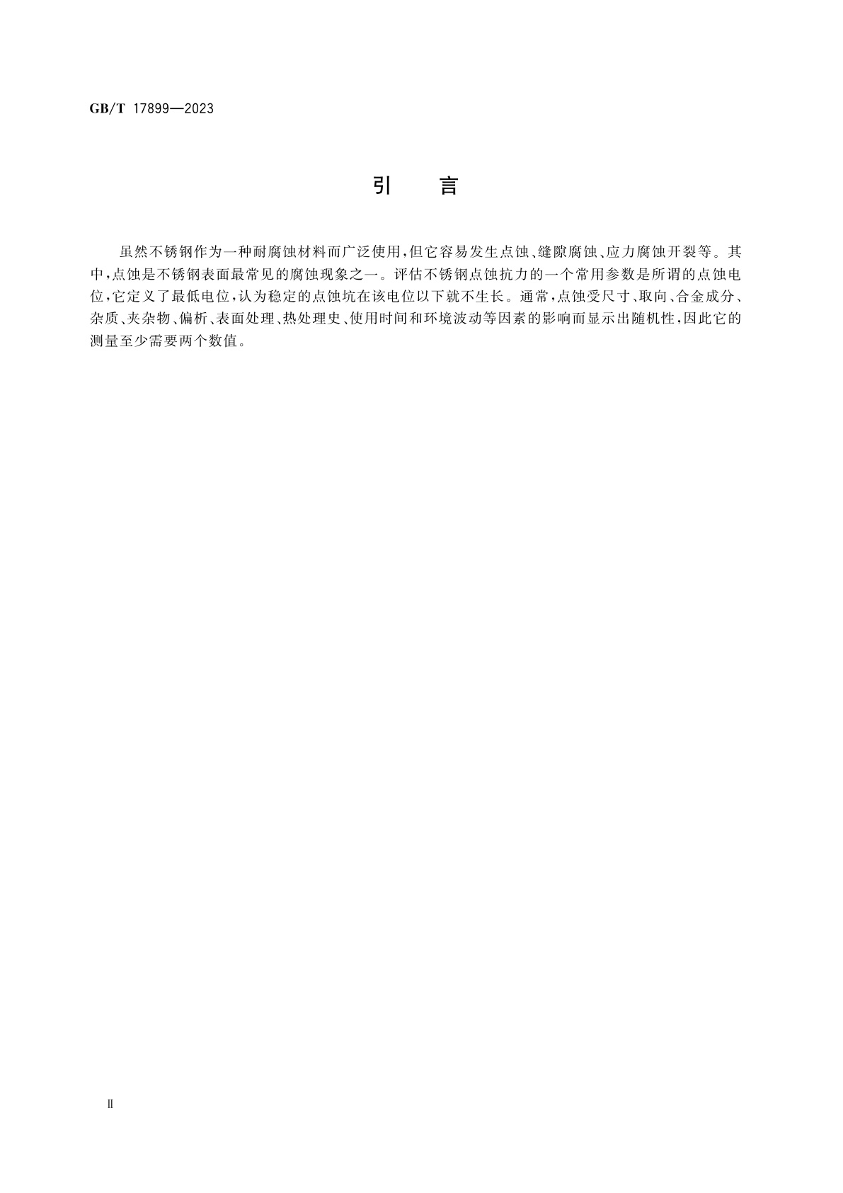 GB/T 17899-2023 金属和合金的腐蚀　不锈钢在氯化钠溶液中点蚀电位的动电位测量方法