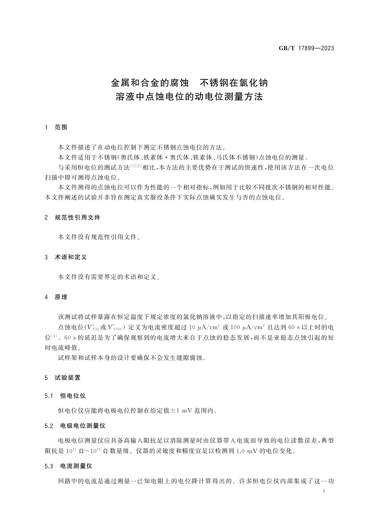 GB/T 17899-2023 金属和合金的腐蚀　不锈钢在氯化钠溶液中点蚀电位的动电位测量方法