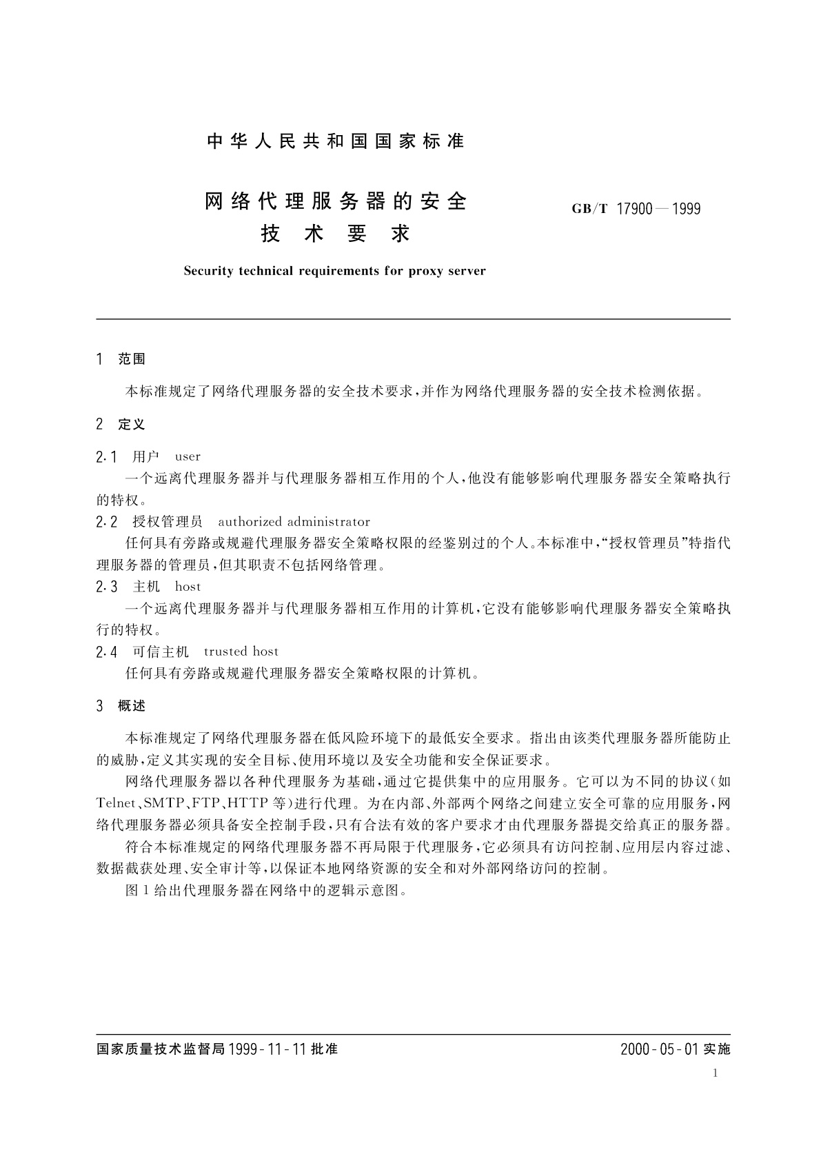 GB/T 17900-1999 网络代理服务器的安全技术要求