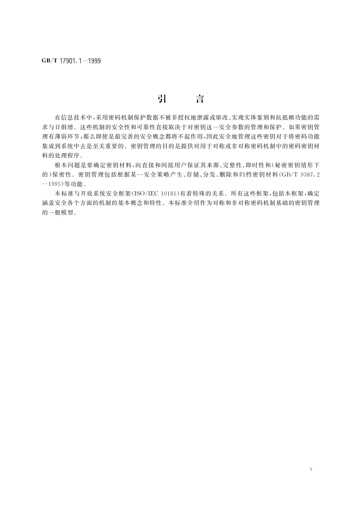 GB/T 17901.1-1999 信息技术　安全技术　密钥管理　第1部分：框架
