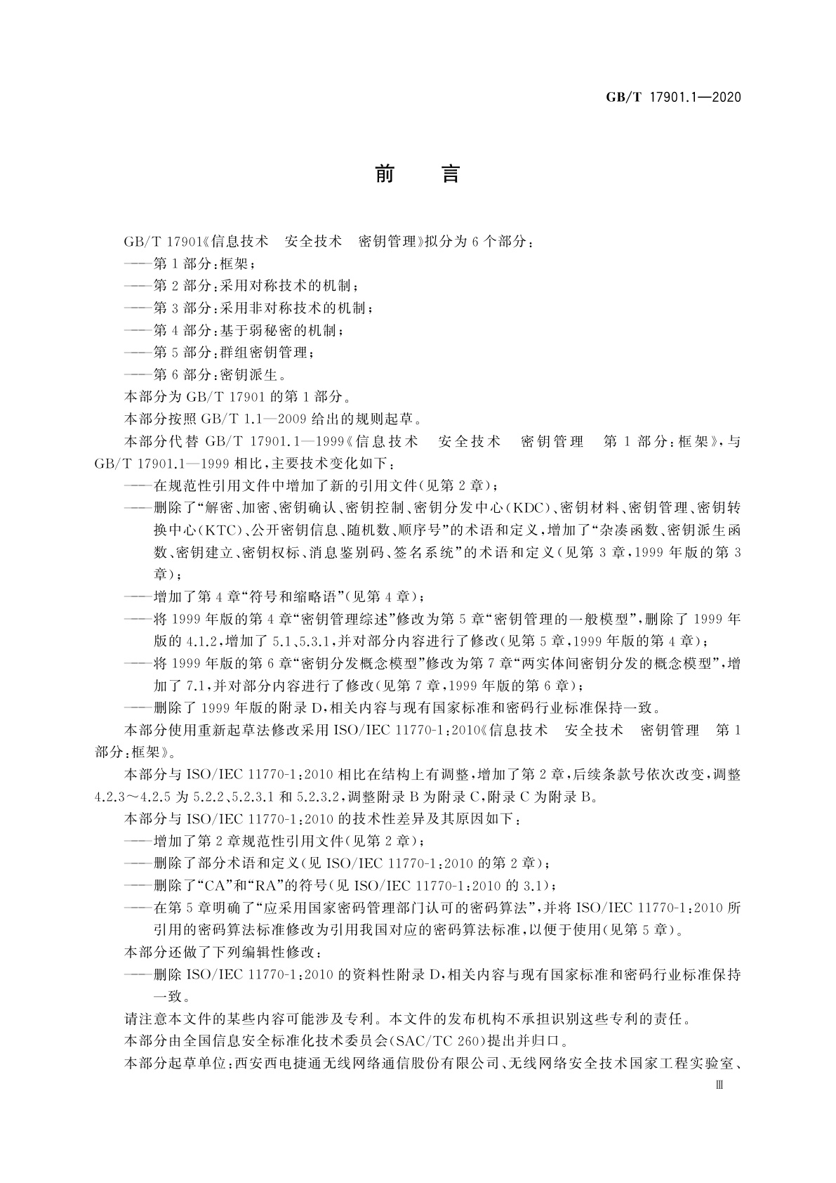 GB/T 17901.1-2020 信息技术　安全技术　密钥管理　第1部分：框架