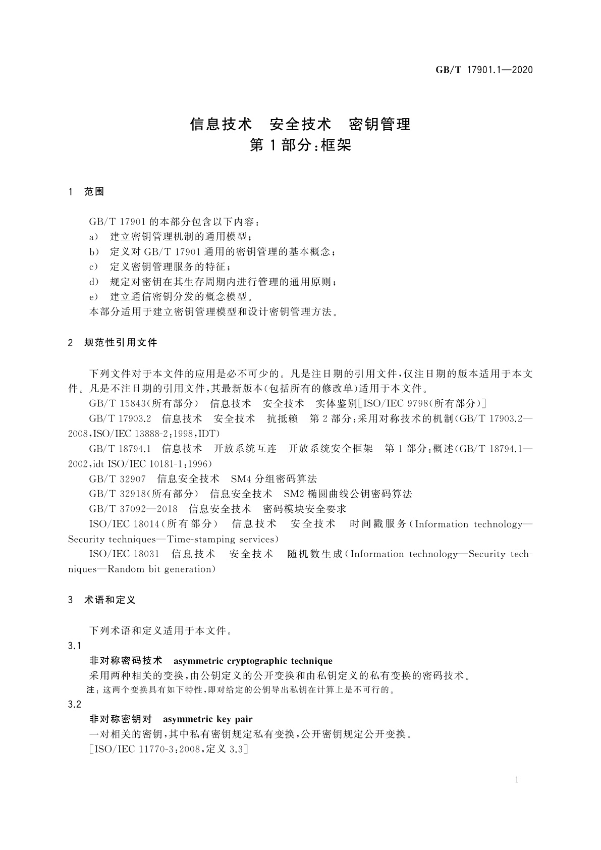 GB/T 17901.1-2020 信息技术　安全技术　密钥管理　第1部分：框架