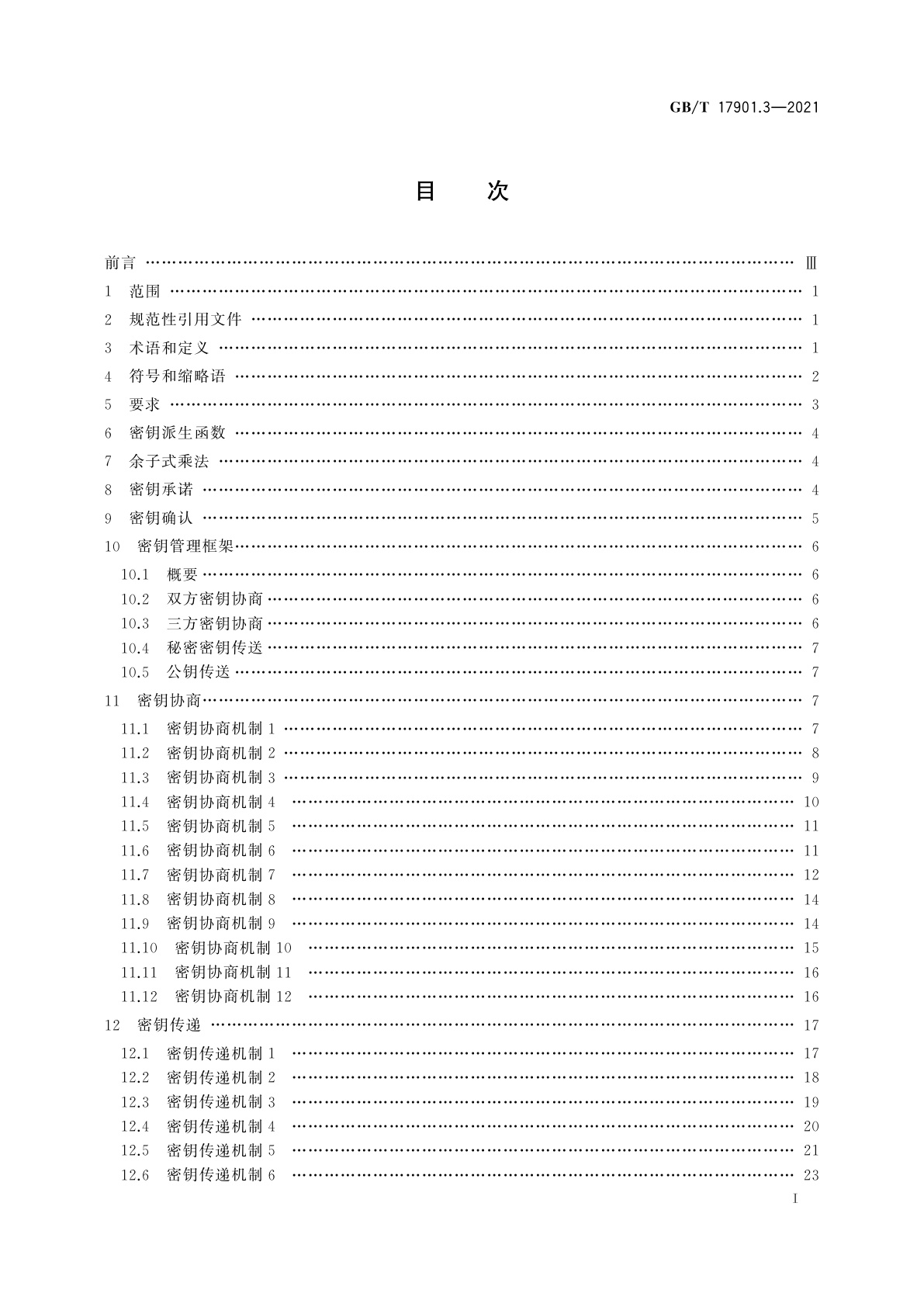 GB/T 17901.3-2021 信息技术　安全技术　密钥管理　第3部分：采用非对称技术的机制