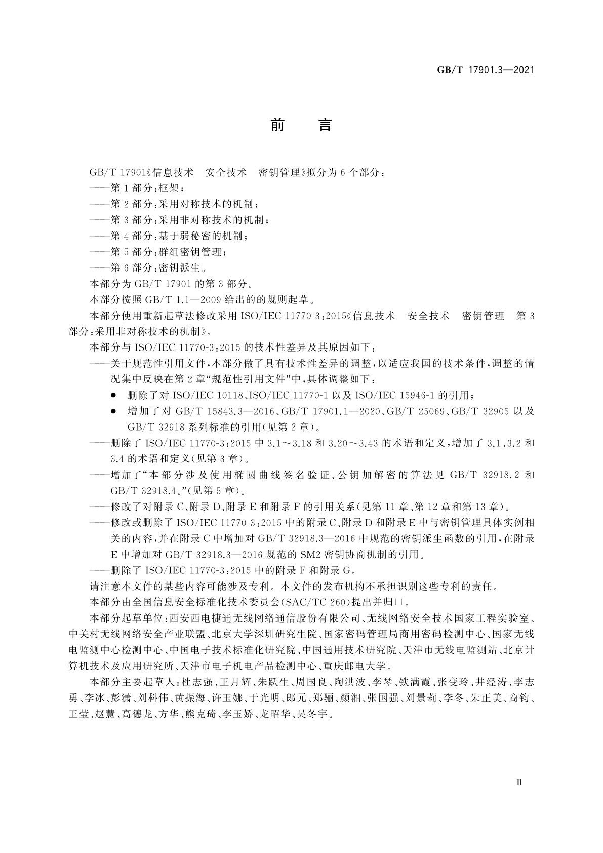 GB/T 17901.3-2021 信息技术　安全技术　密钥管理　第3部分：采用非对称技术的机制