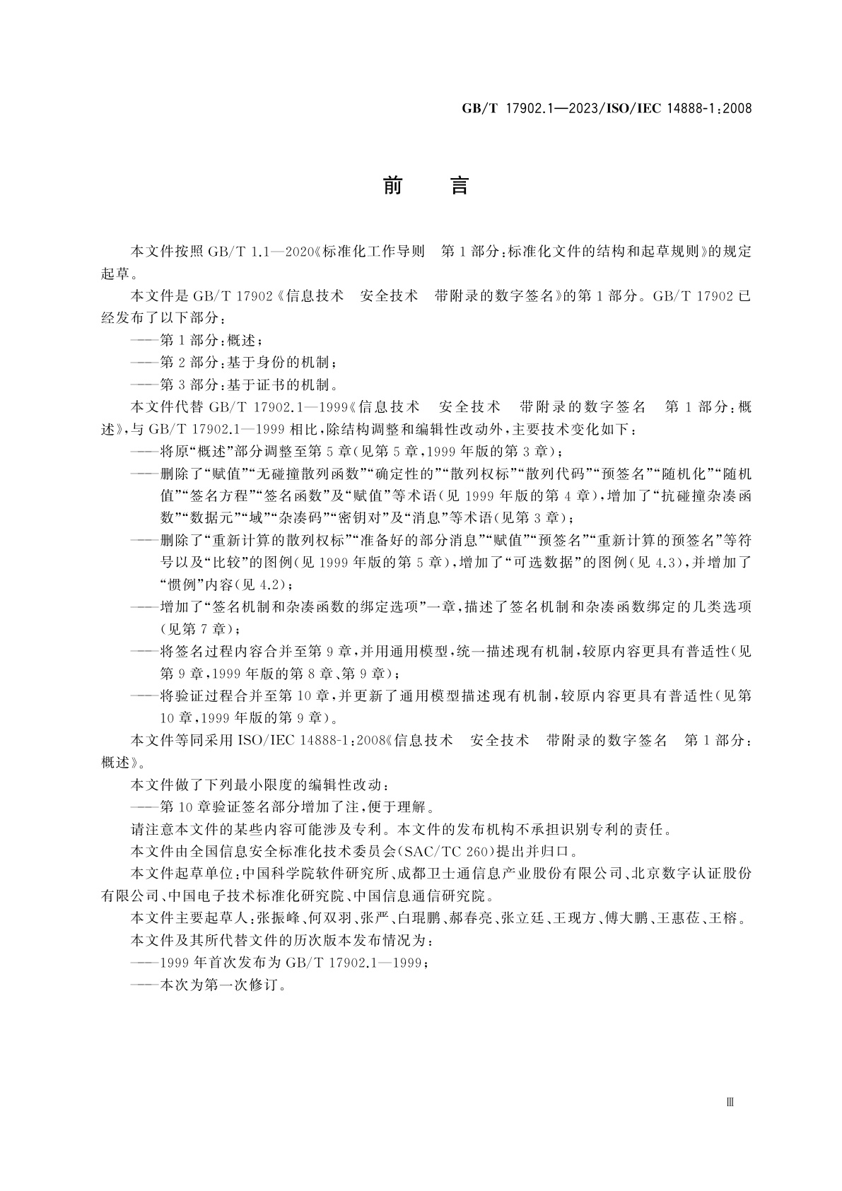 GB/T 17902.1-2023 信息技术　安全技术　带附录的数字签名　第1部分：概述