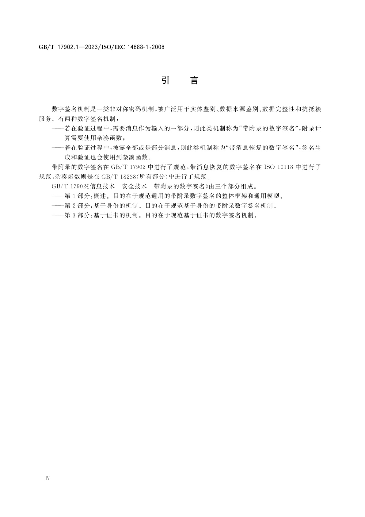 GB/T 17902.1-2023 信息技术　安全技术　带附录的数字签名　第1部分：概述