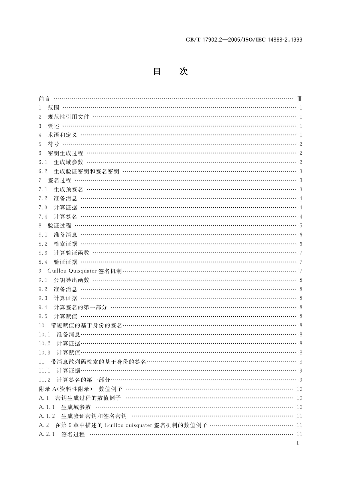 GB/T 17902.2-2005 信息技术　安全技术　带附录的数字签名第2部分：基于身份的机制