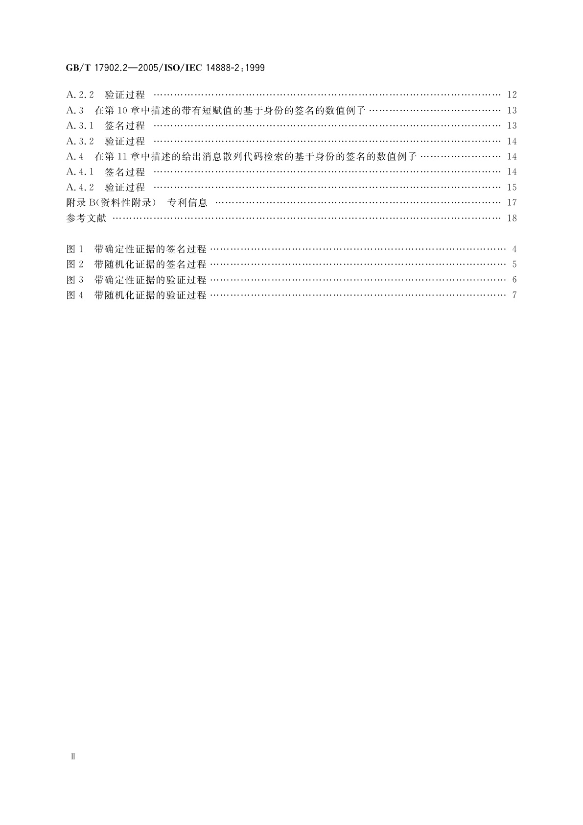 GB/T 17902.2-2005 信息技术　安全技术　带附录的数字签名第2部分：基于身份的机制