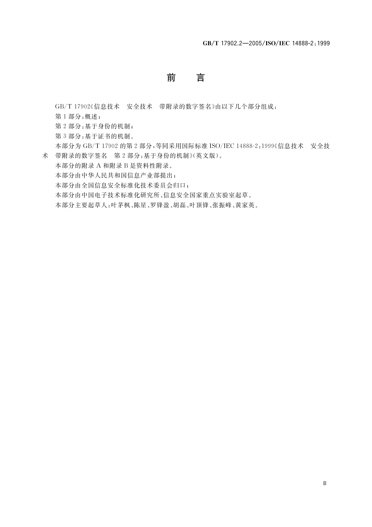 GB/T 17902.2-2005 信息技术　安全技术　带附录的数字签名第2部分：基于身份的机制