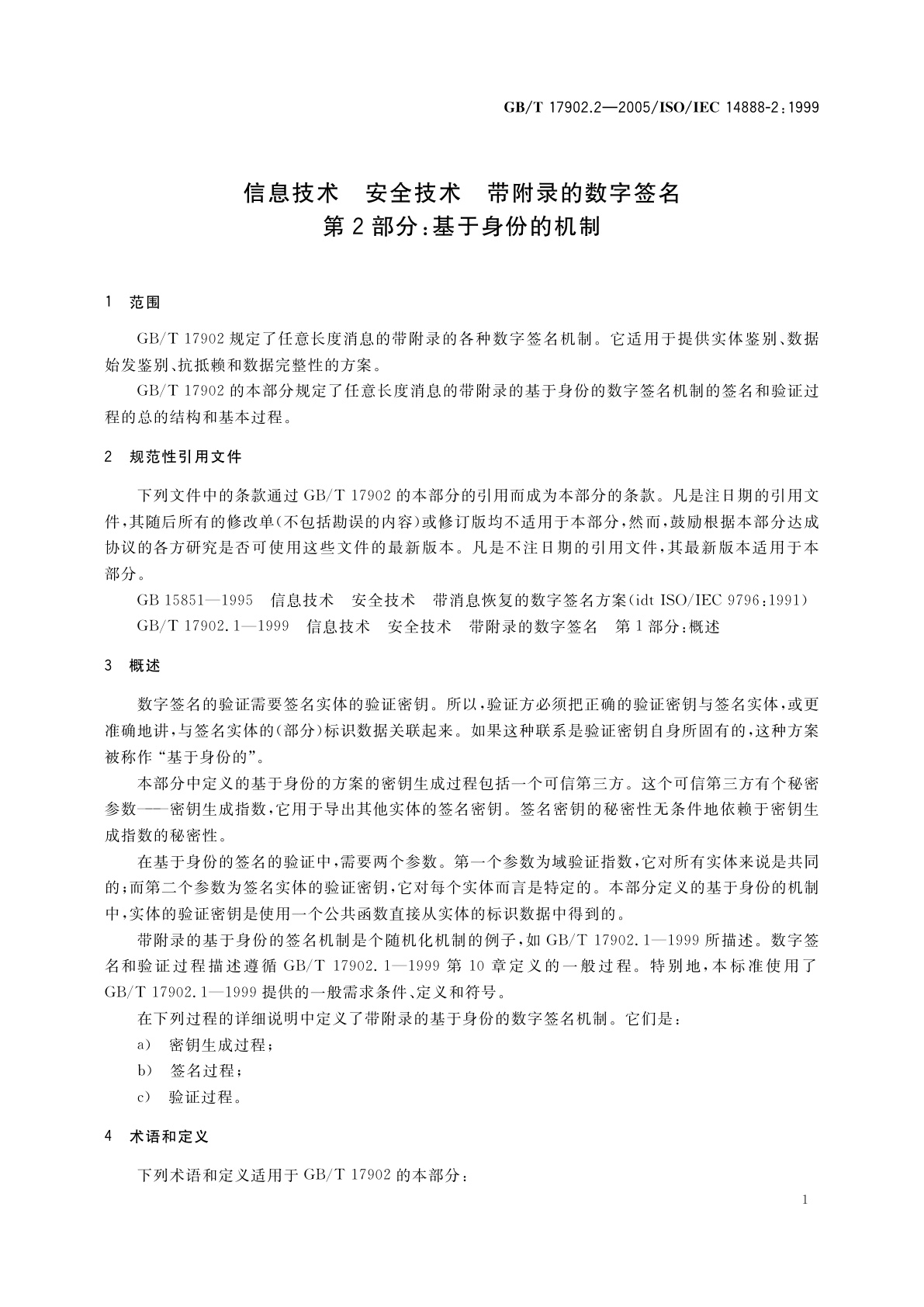 GB/T 17902.2-2005 信息技术　安全技术　带附录的数字签名第2部分：基于身份的机制