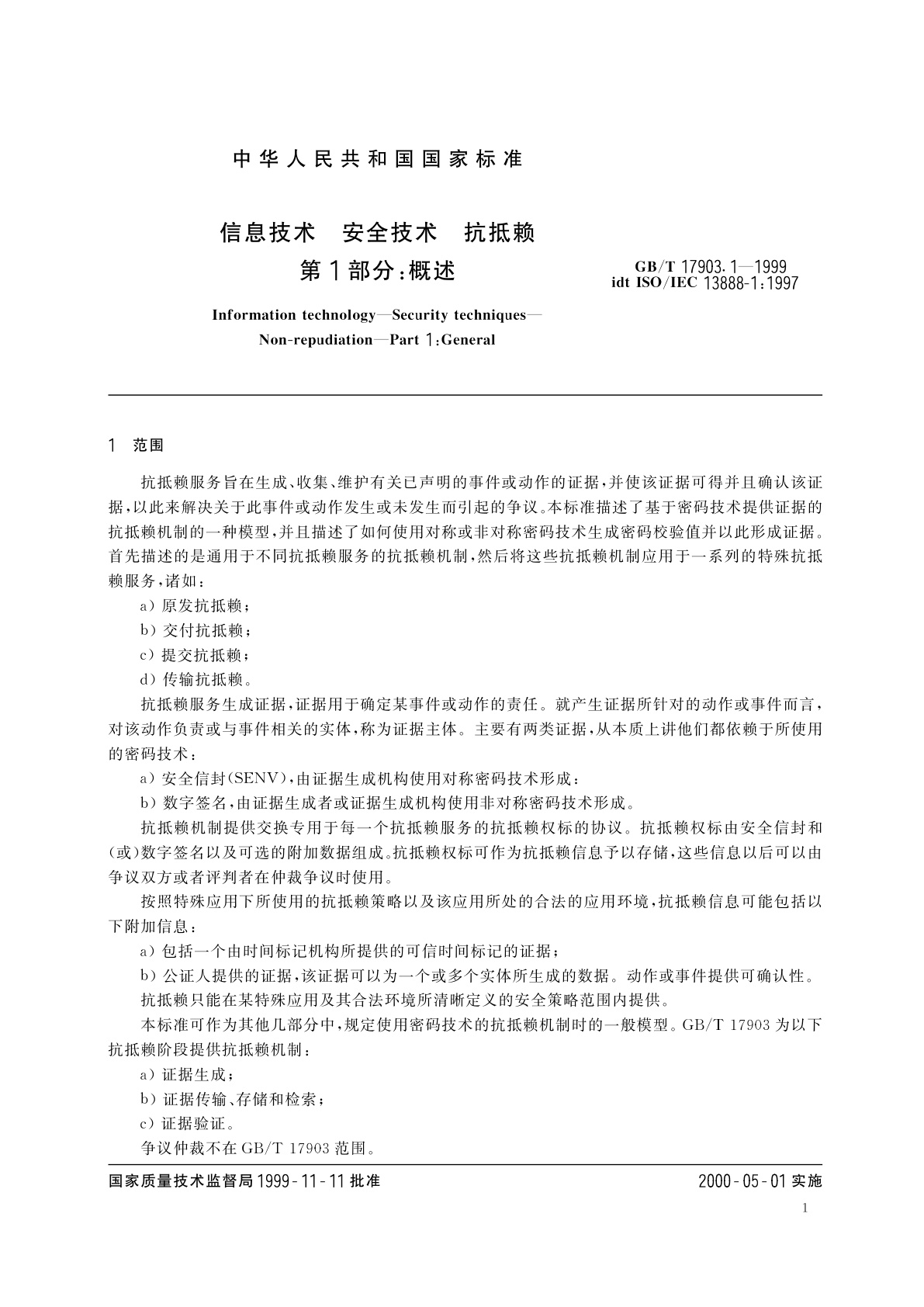 GB/T 17903.1-1999 信息技术　安全技术　抗抵赖　第1部分：概述