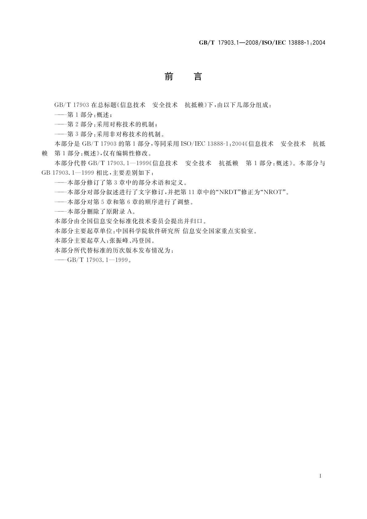 GB/T 17903.1-2008 信息技术　安全技术　抗抵赖　第1部分：概述