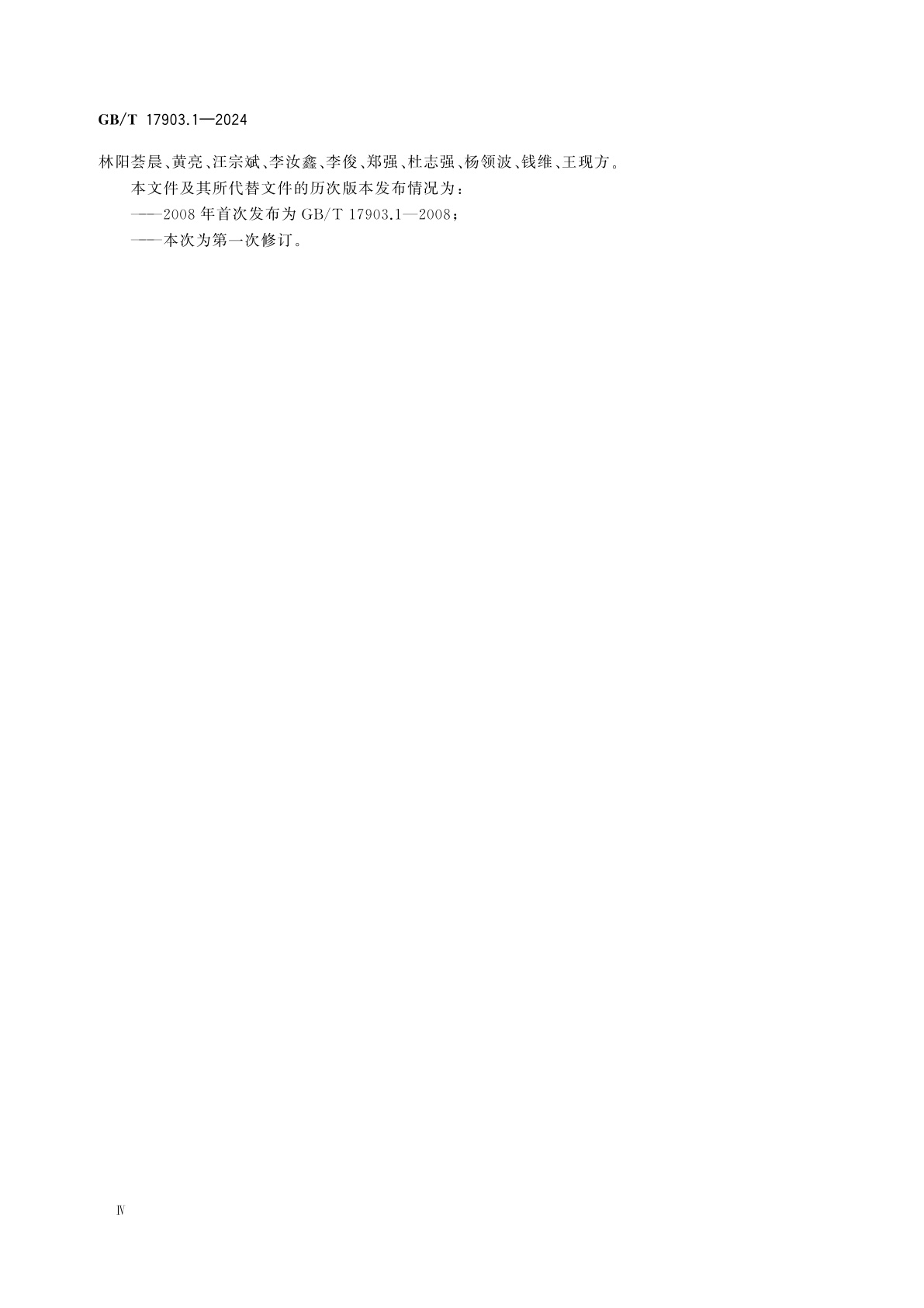 GB/T 17903.1-2024 网络安全技术　抗抵赖　第1部分：概述