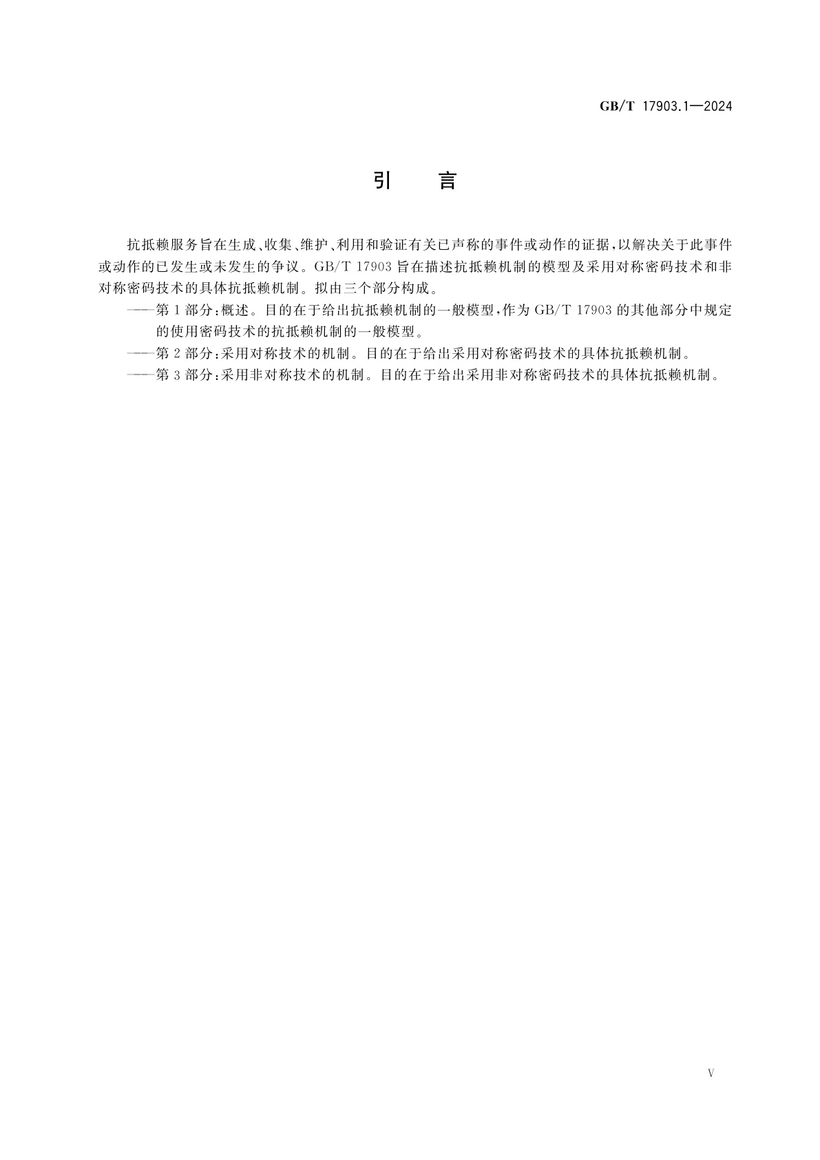 GB/T 17903.1-2024 网络安全技术　抗抵赖　第1部分：概述