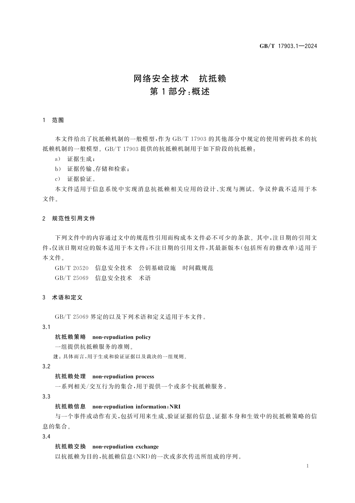 GB/T 17903.1-2024 网络安全技术　抗抵赖　第1部分：概述