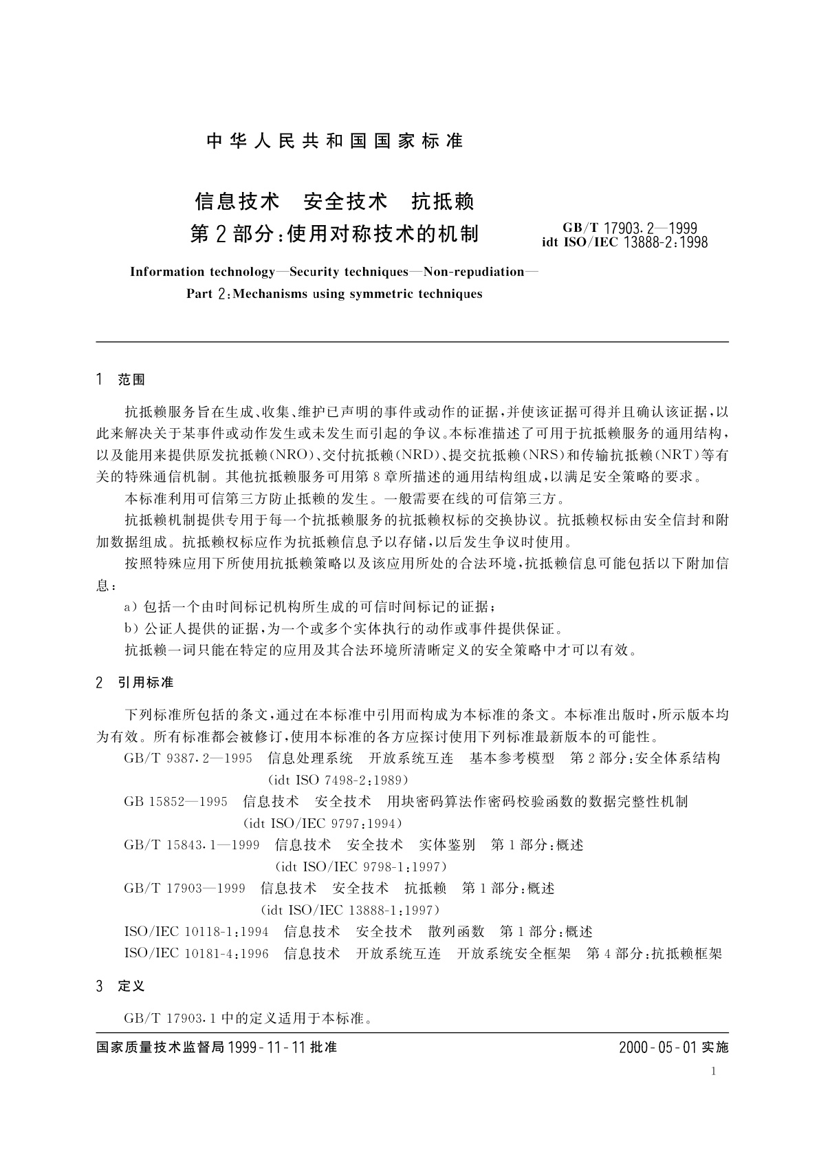 GB/T 17903.2-1999 信息技术　安全技术　抗抵赖　第2部分：使用对称技术的机制