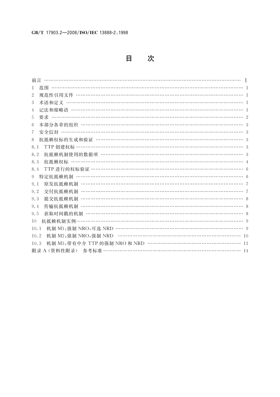 GB/T 17903.2-2008 信息技术　安全技术　抗抵赖　第2部分：采用对称技术的机制