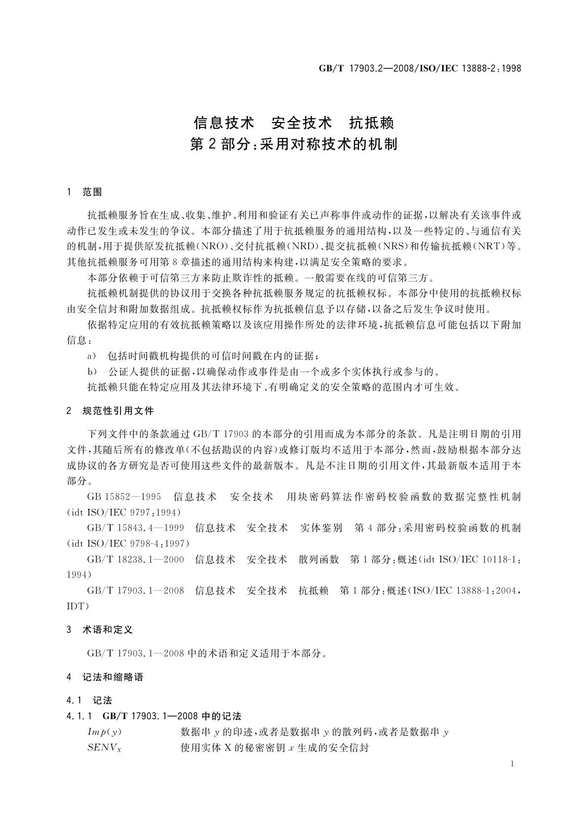 GB/T 17903.2-2008 信息技术　安全技术　抗抵赖　第2部分：采用对称技术的机制
