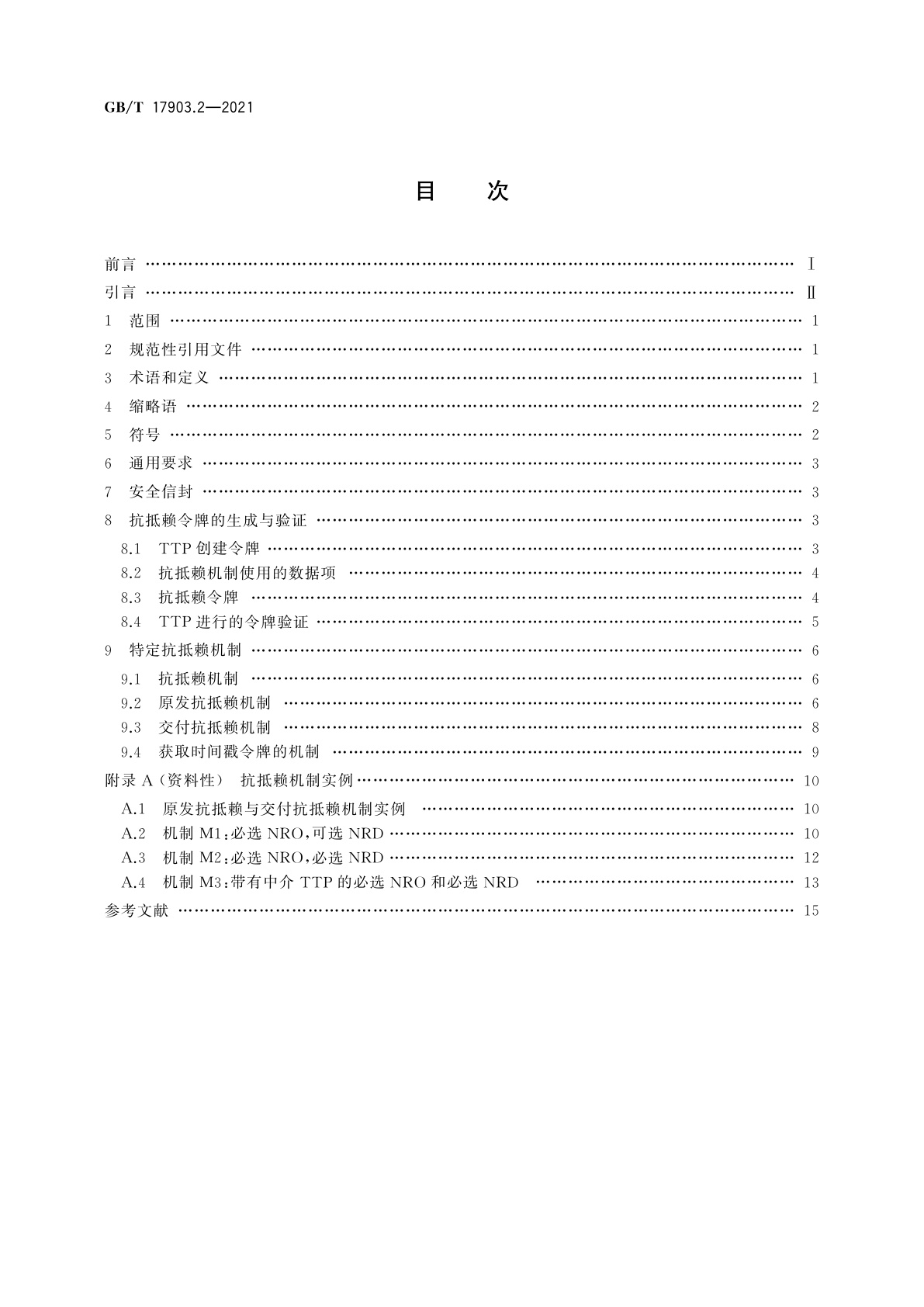 GB/T 17903.2-2021 信息技术　安全技术　抗抵赖　第2部分：采用对称技术的机制