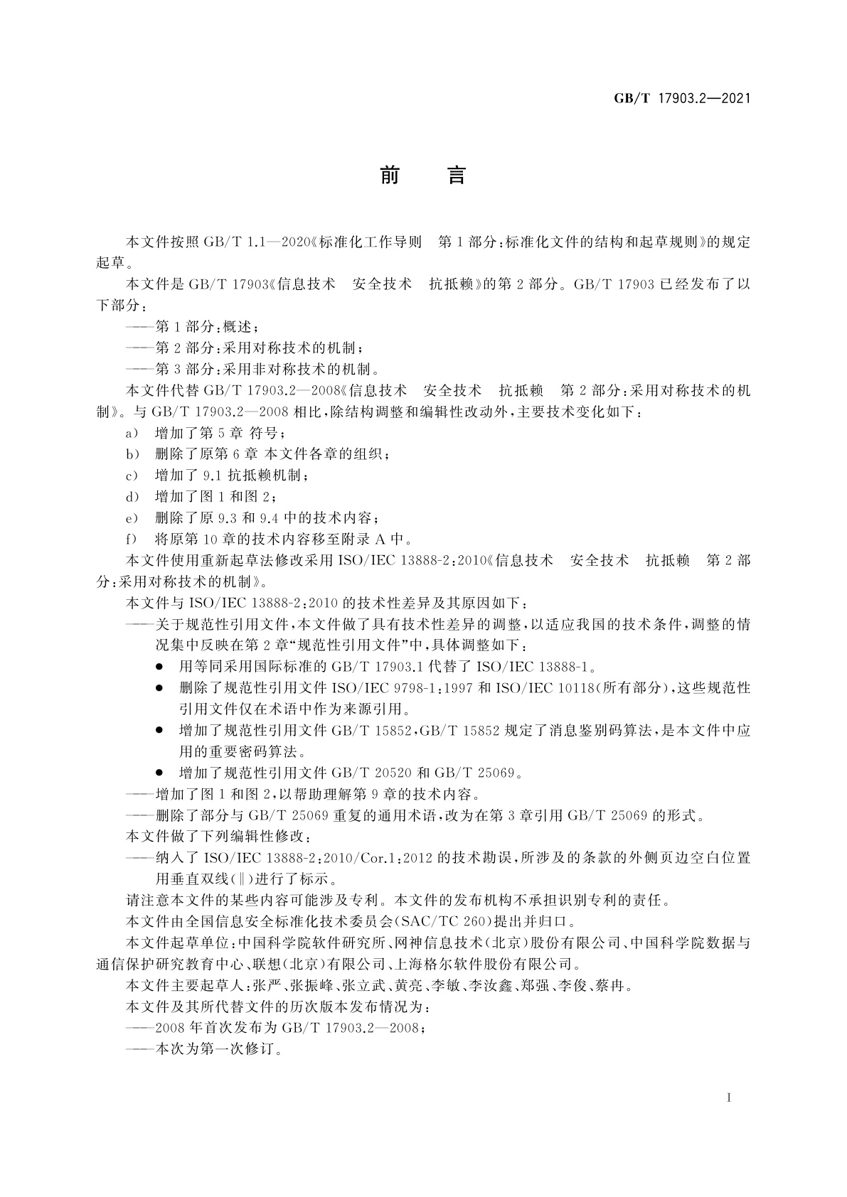GB/T 17903.2-2021 信息技术　安全技术　抗抵赖　第2部分：采用对称技术的机制