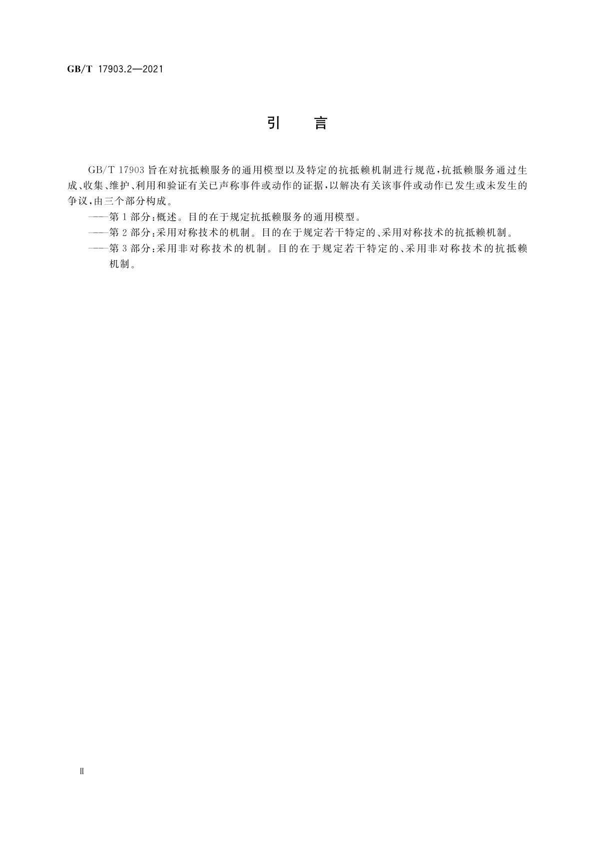 GB/T 17903.2-2021 信息技术　安全技术　抗抵赖　第2部分：采用对称技术的机制