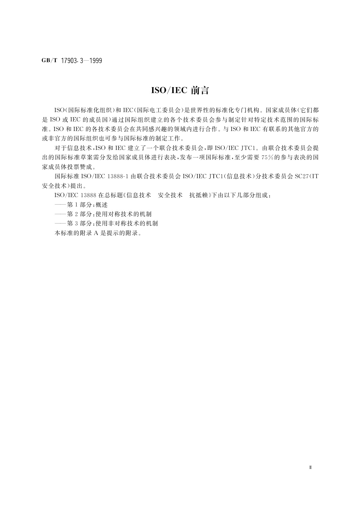 GB/T 17903.3-1999 信息技术　安全技术　抗抵赖　第3部分：使用非对称技术的机制