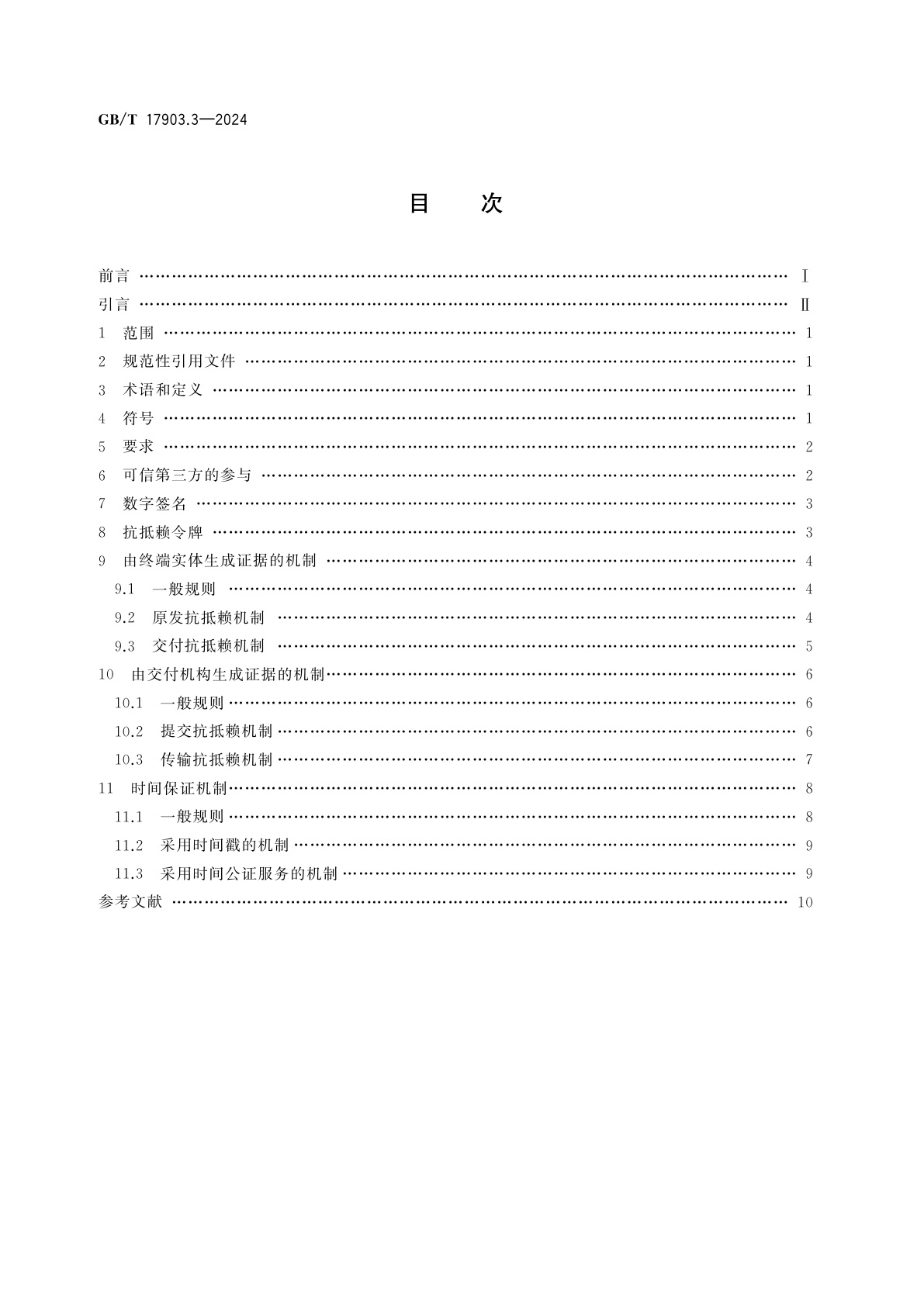 GB/T 17903.3-2024 网络安全技术　抗抵赖　第3部分：采用非对称技术的机制