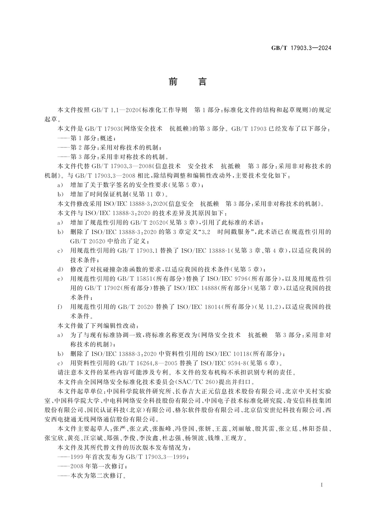 GB/T 17903.3-2024 网络安全技术　抗抵赖　第3部分：采用非对称技术的机制