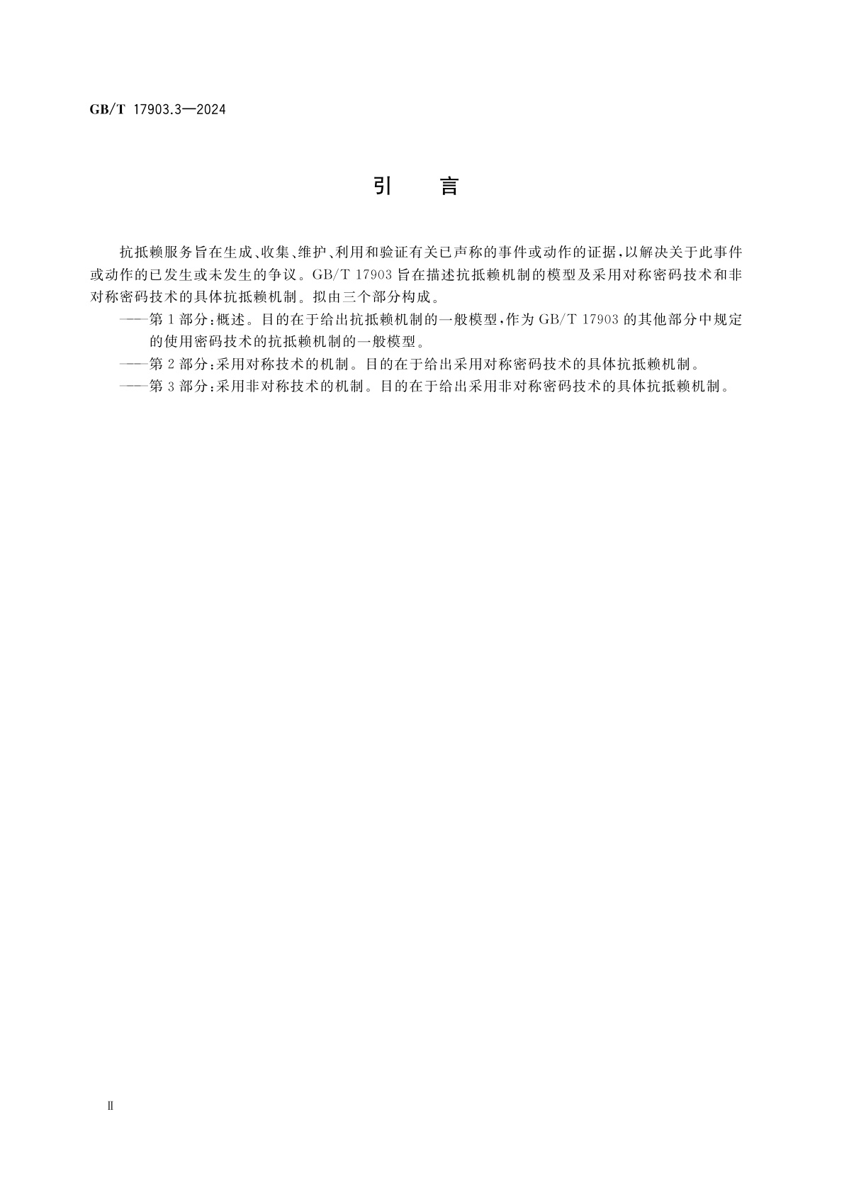 GB/T 17903.3-2024 网络安全技术　抗抵赖　第3部分：采用非对称技术的机制