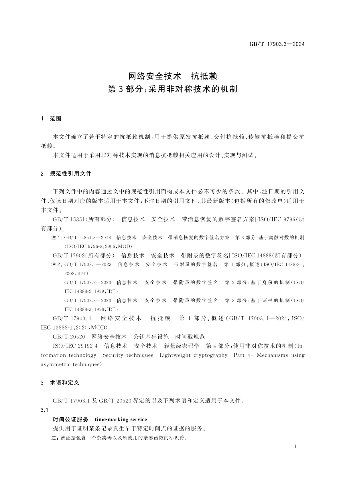 GB/T 17903.3-2024 网络安全技术　抗抵赖　第3部分：采用非对称技术的机制