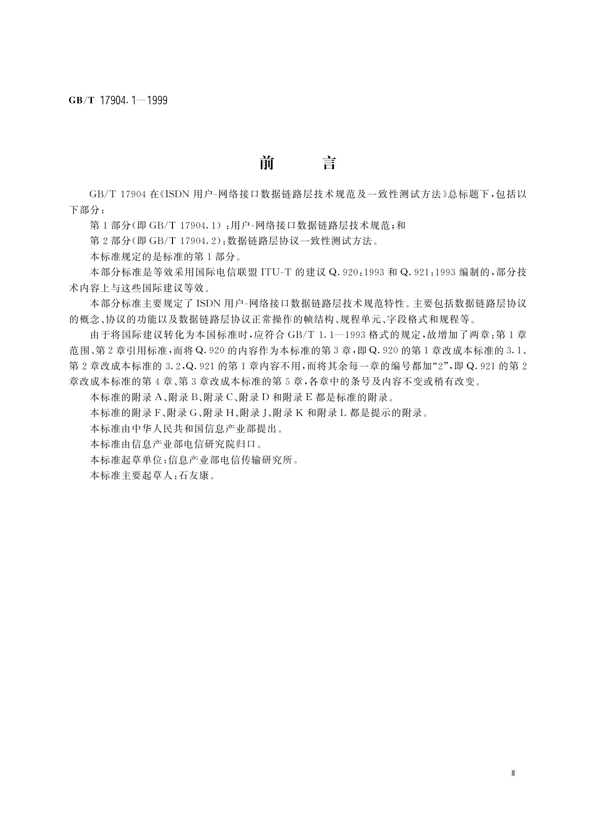 GB/T 17904.1-1999 ISDN用户-网络接口数据链路层技术规范及一致性测试方法　第1部分：用户-网络接口数据链路层技术规范