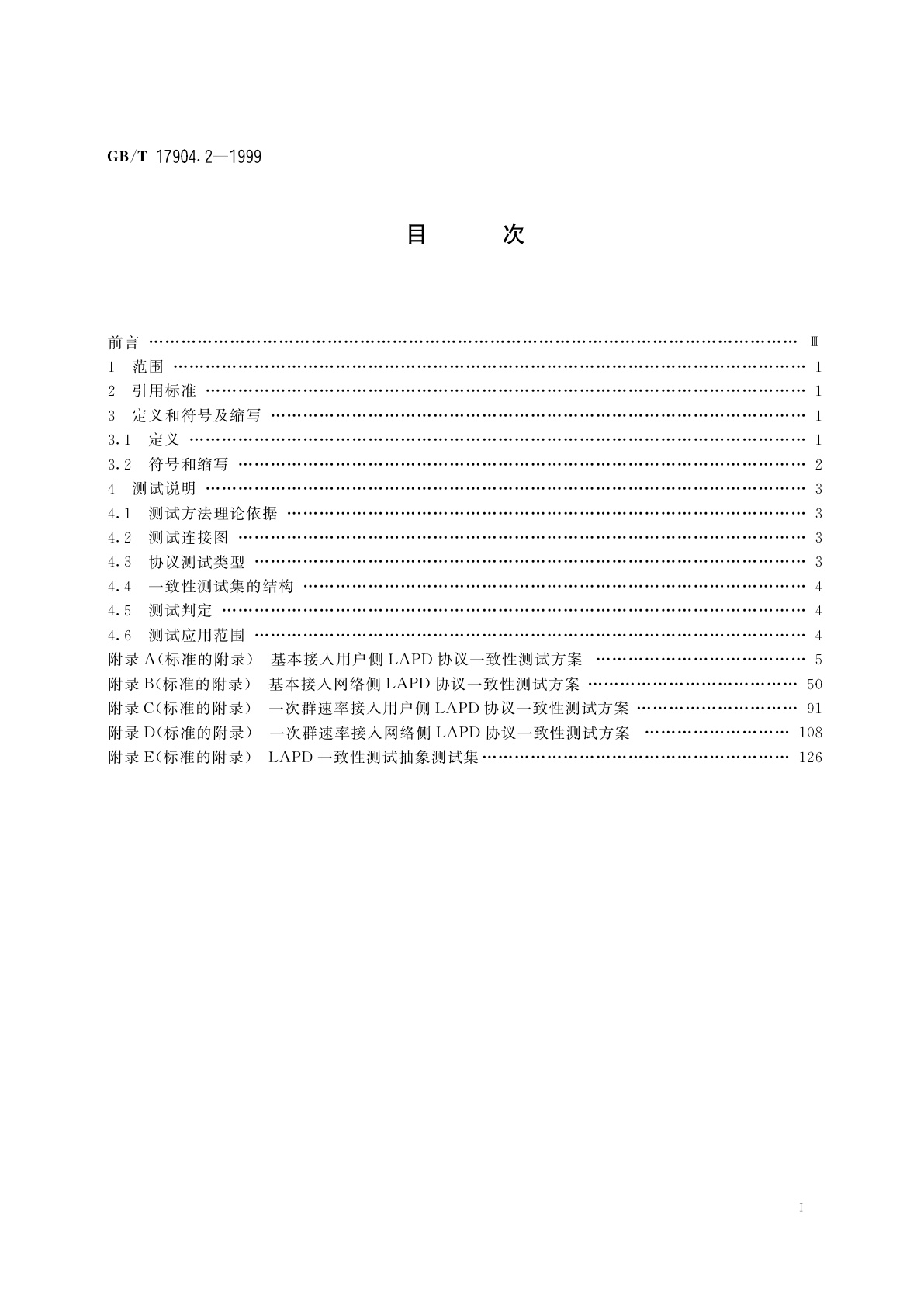 GB/T 17904.2-1999 ISDN用户-网络接口数据链路层技术规范及一致性测试方法　第2部分：数据链路层协议一致性测试方法
