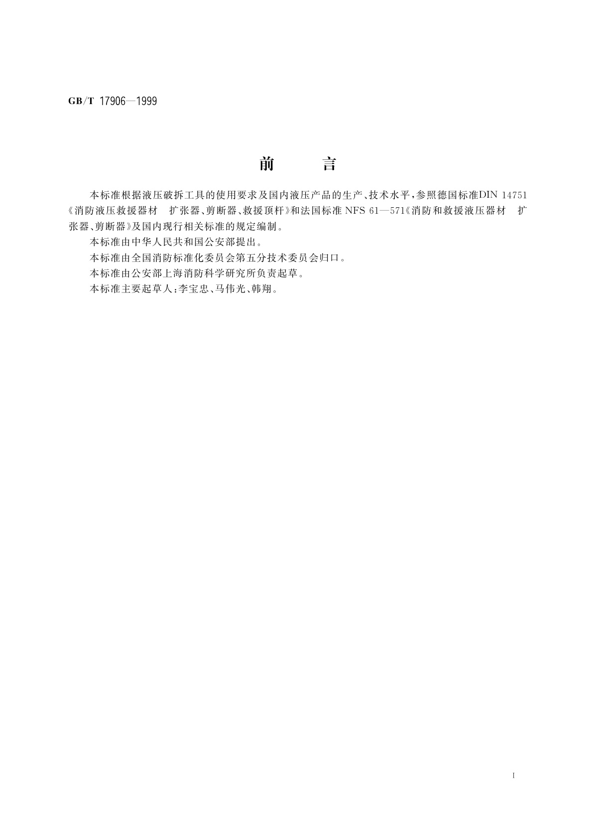 GB/T 17906-1999 液压破拆工具通用技术条件