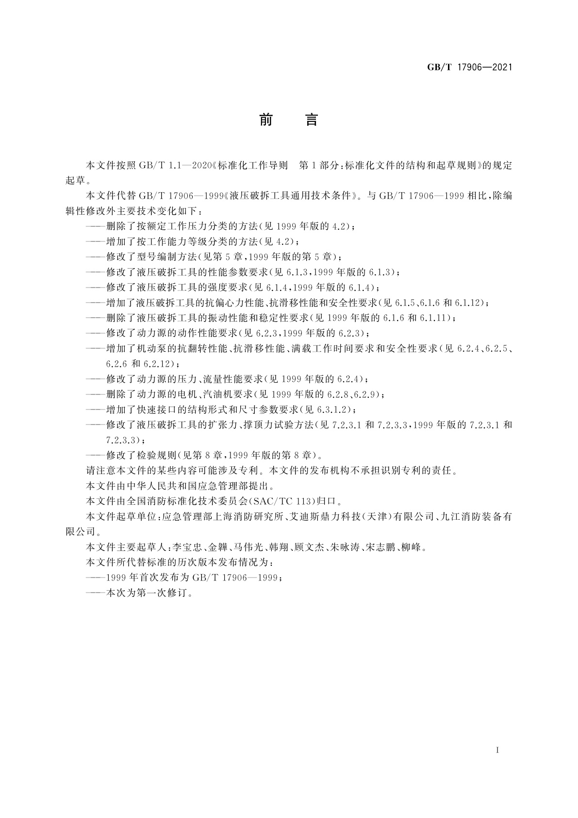 GB/T 17906-2021 消防应急救援装备　液压破拆工具通用技术条件