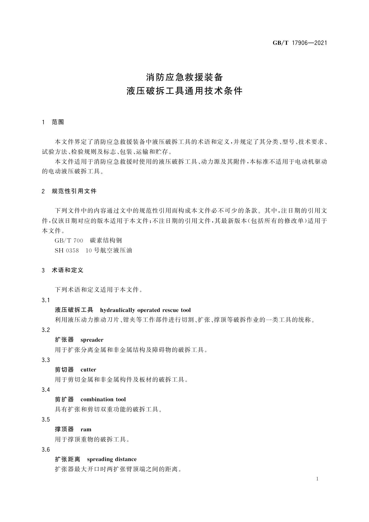 GB/T 17906-2021 消防应急救援装备　液压破拆工具通用技术条件