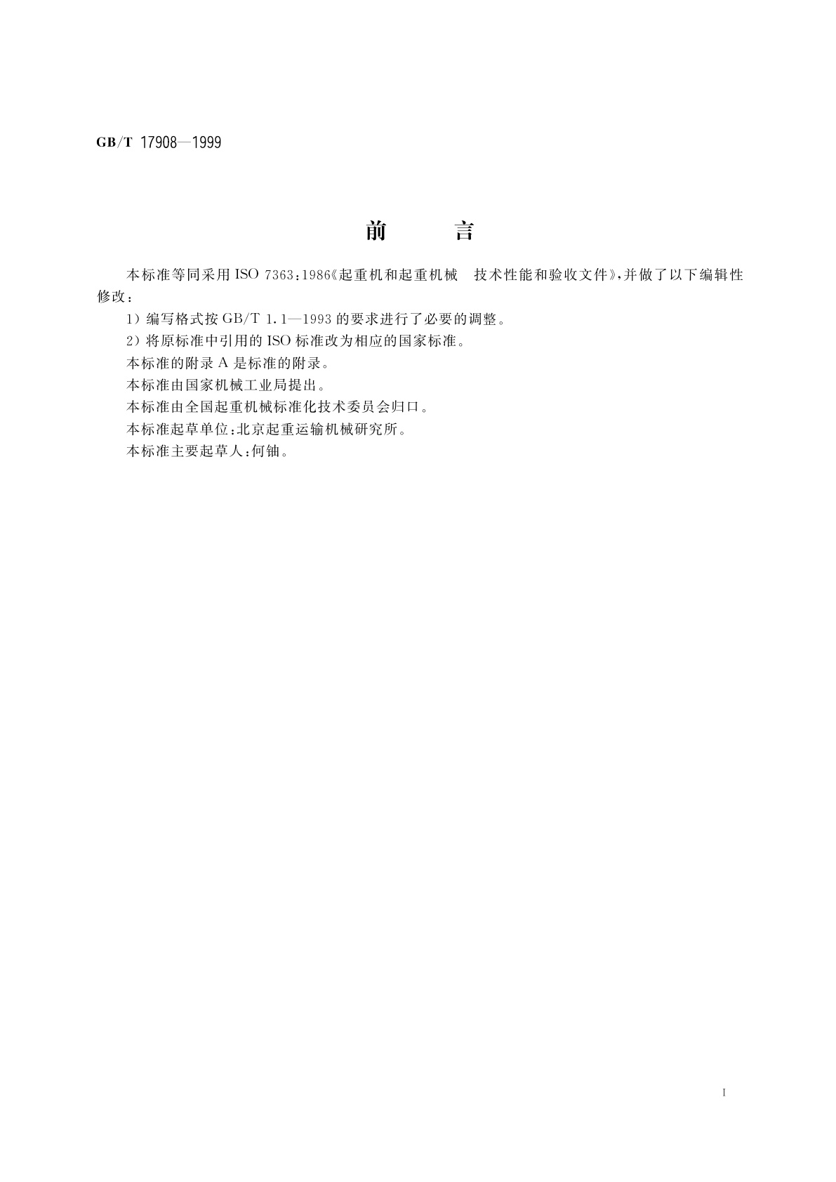 GB/T 17908-1999 起重机和起重机械　技术性能和验收文件