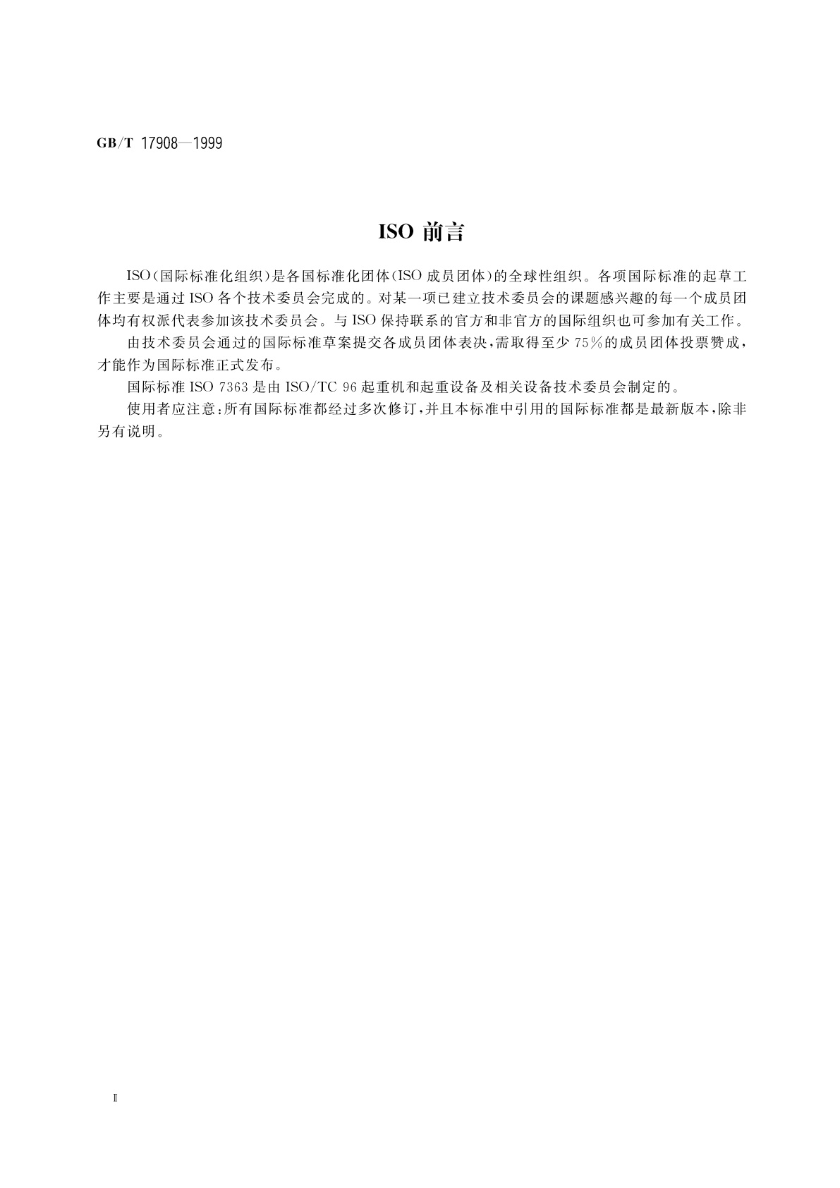 GB/T 17908-1999 起重机和起重机械　技术性能和验收文件