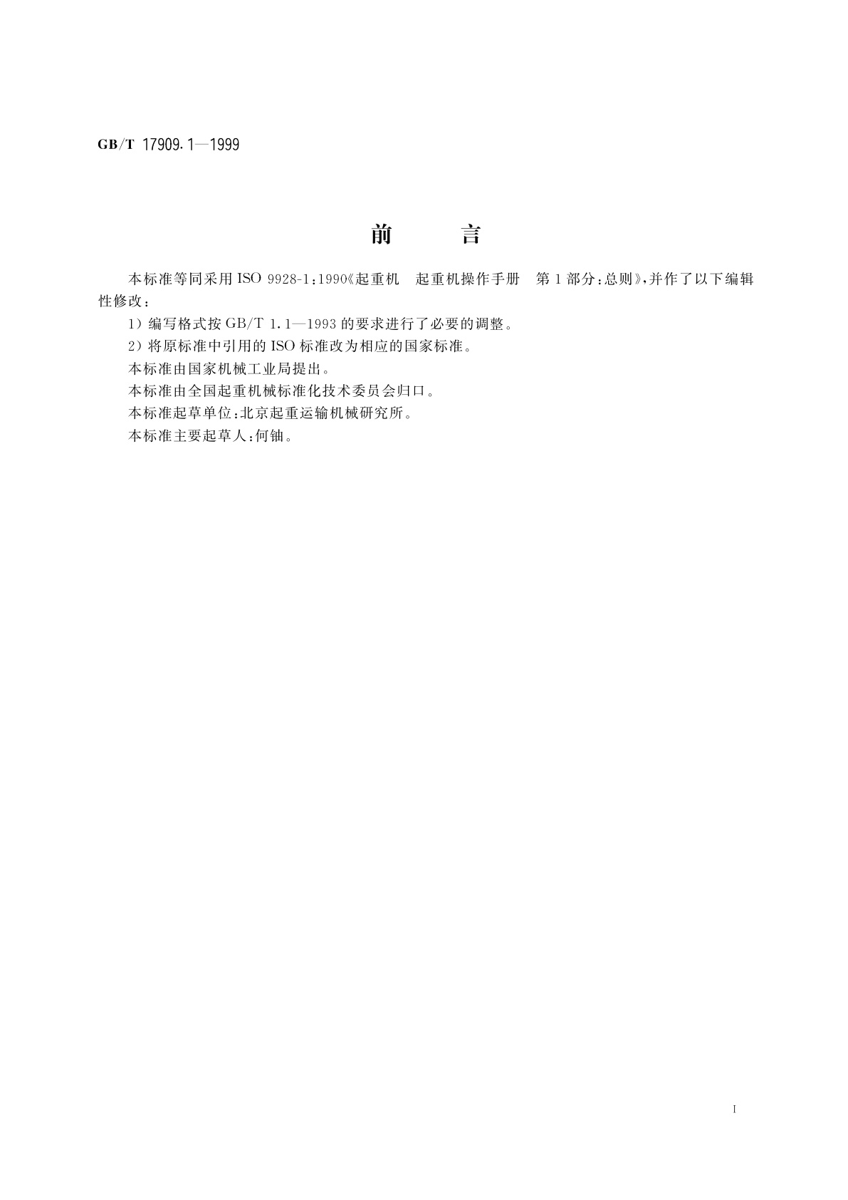 GB/T 17909.1-1999 起重机　起重机操作手册　第1部分：总则
