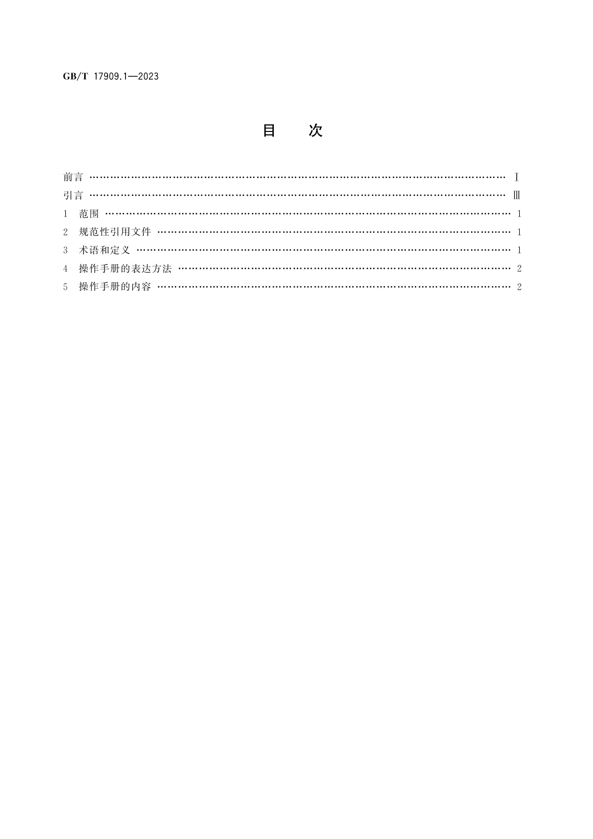 GB/T 17909.1-2023 起重机　操作手册　第1部分：通则